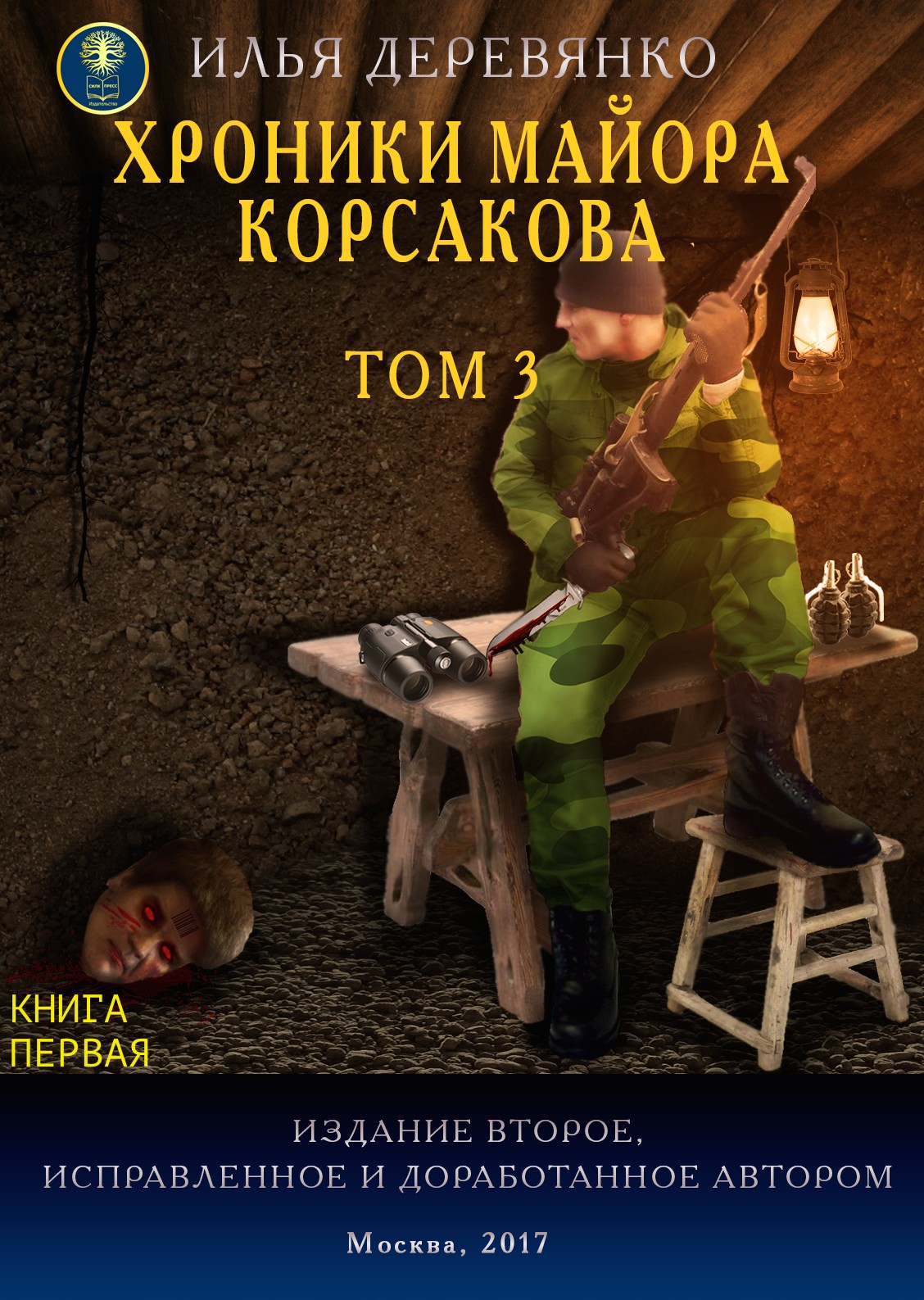 Обложка книги «Хроники майора Корсакова. Том 3. Книга первая»