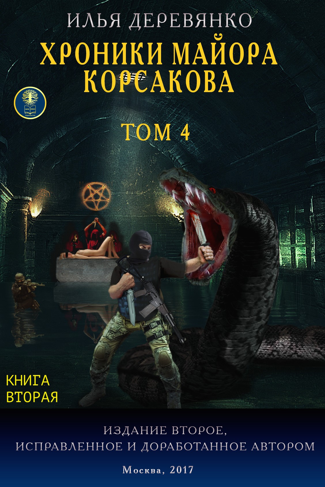Обложка книги «Хроники майора Корсакова. Том 4. Книга вторая»