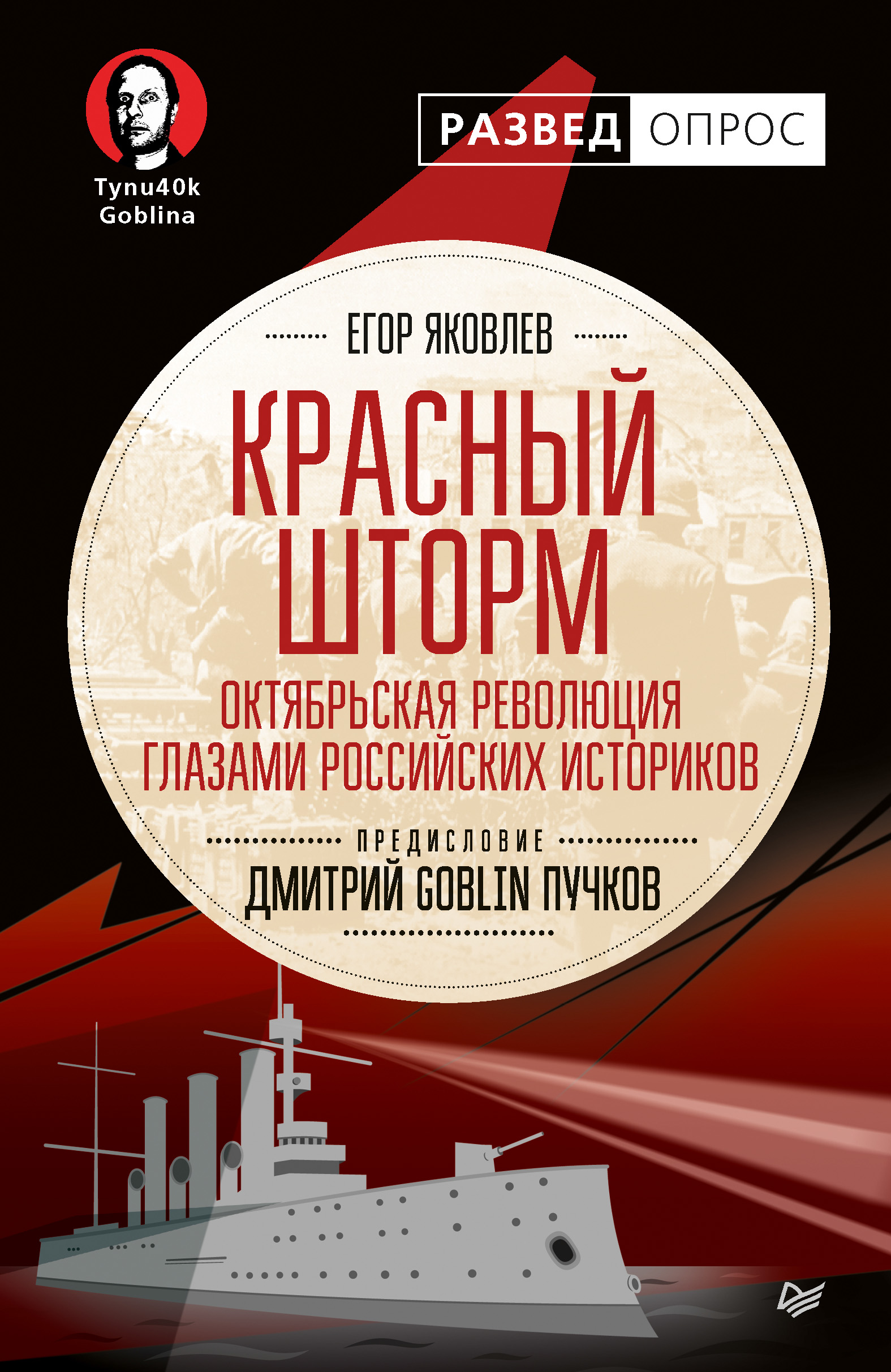 Обложка книги «Красный шторм. Октябрьская революция глазами российских историков»