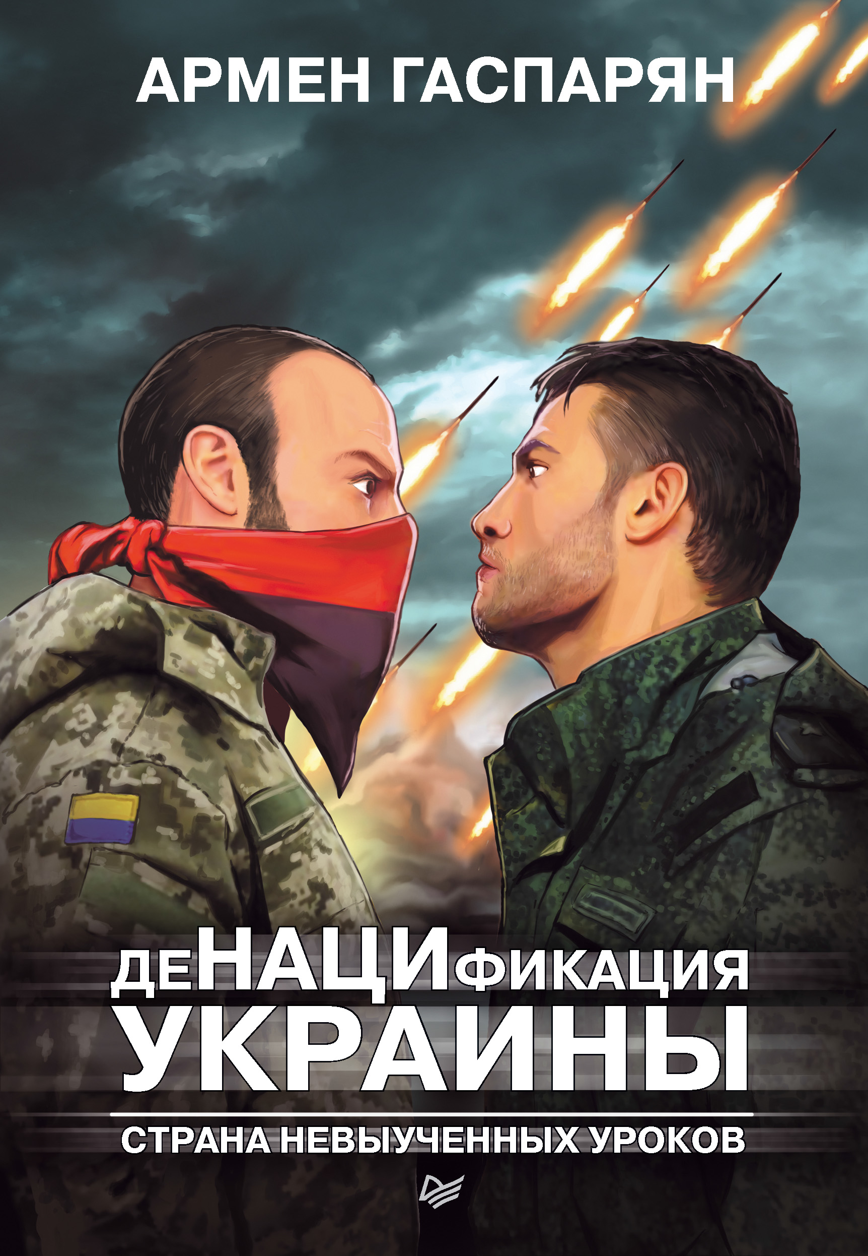 Обложка книги «ДеНАЦИфикация Украины. Страна невыученных уроков»