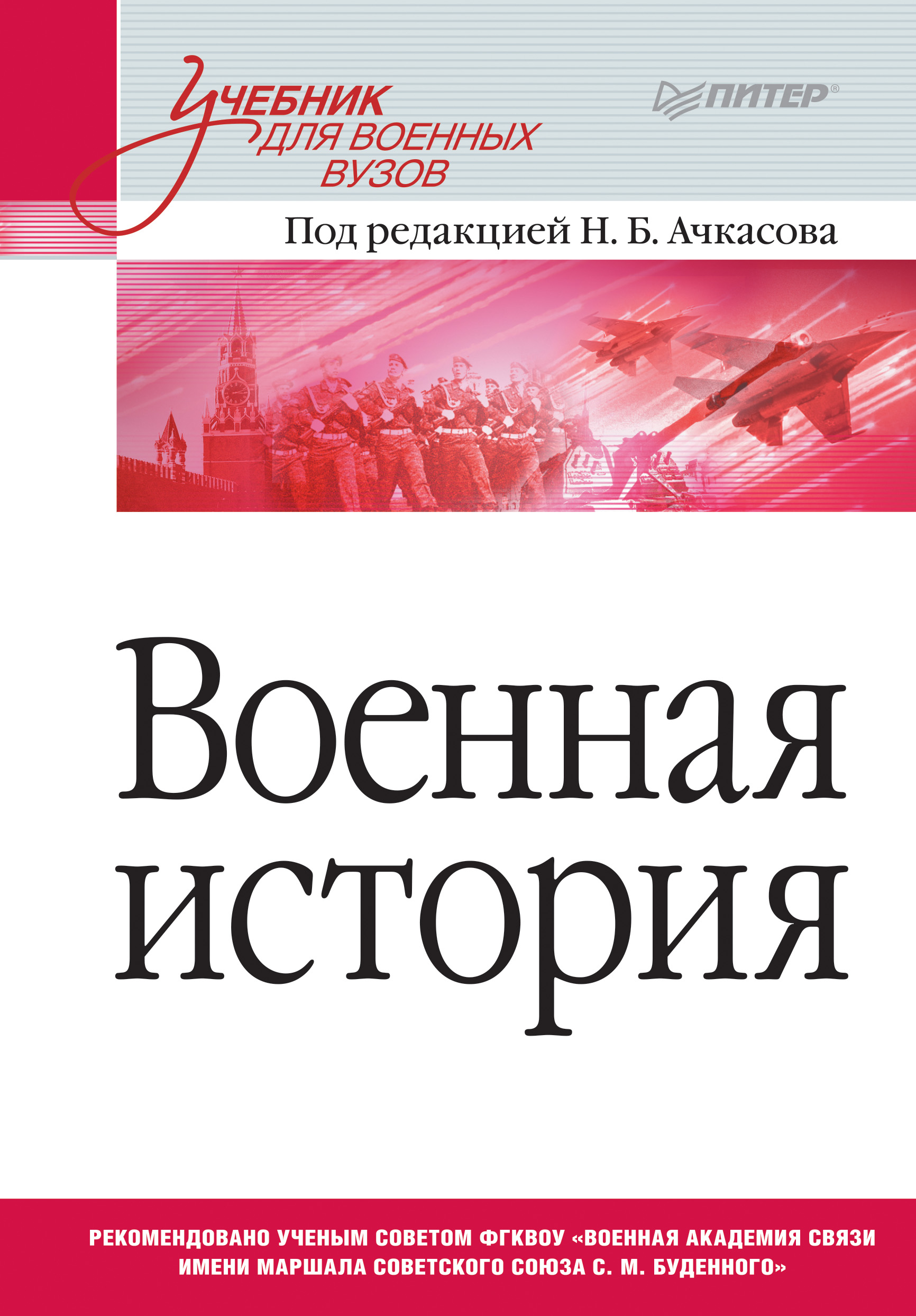 Обложка книги «Военная история. Учебник для военных вузов»