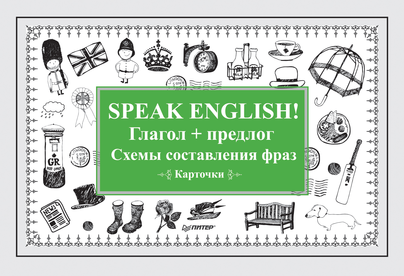 Обложка книги «Speak English! Глагол + предлог. Схемы составления фраз»