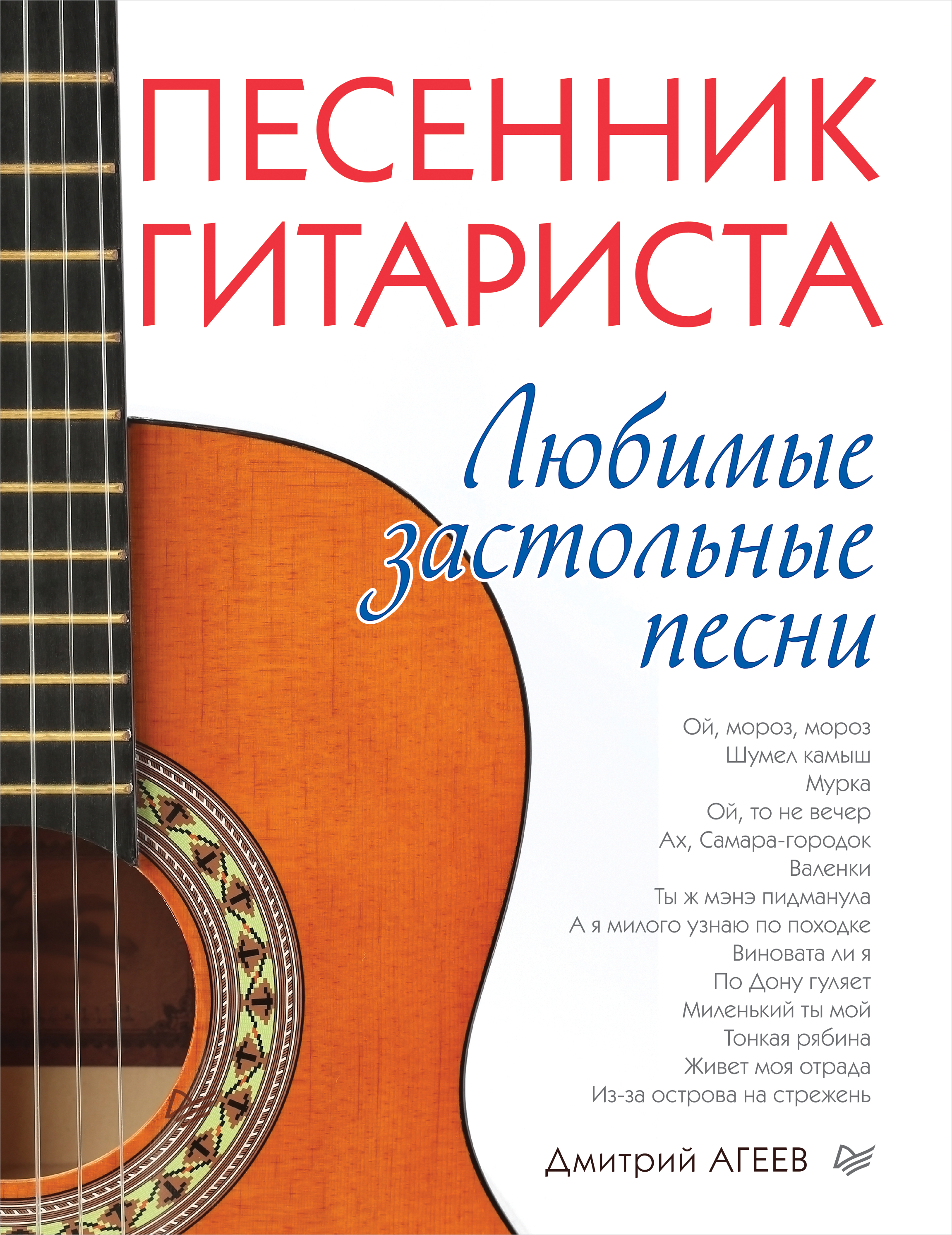 Обложка книги «Песенник гитариста. Любимые застольные песни»