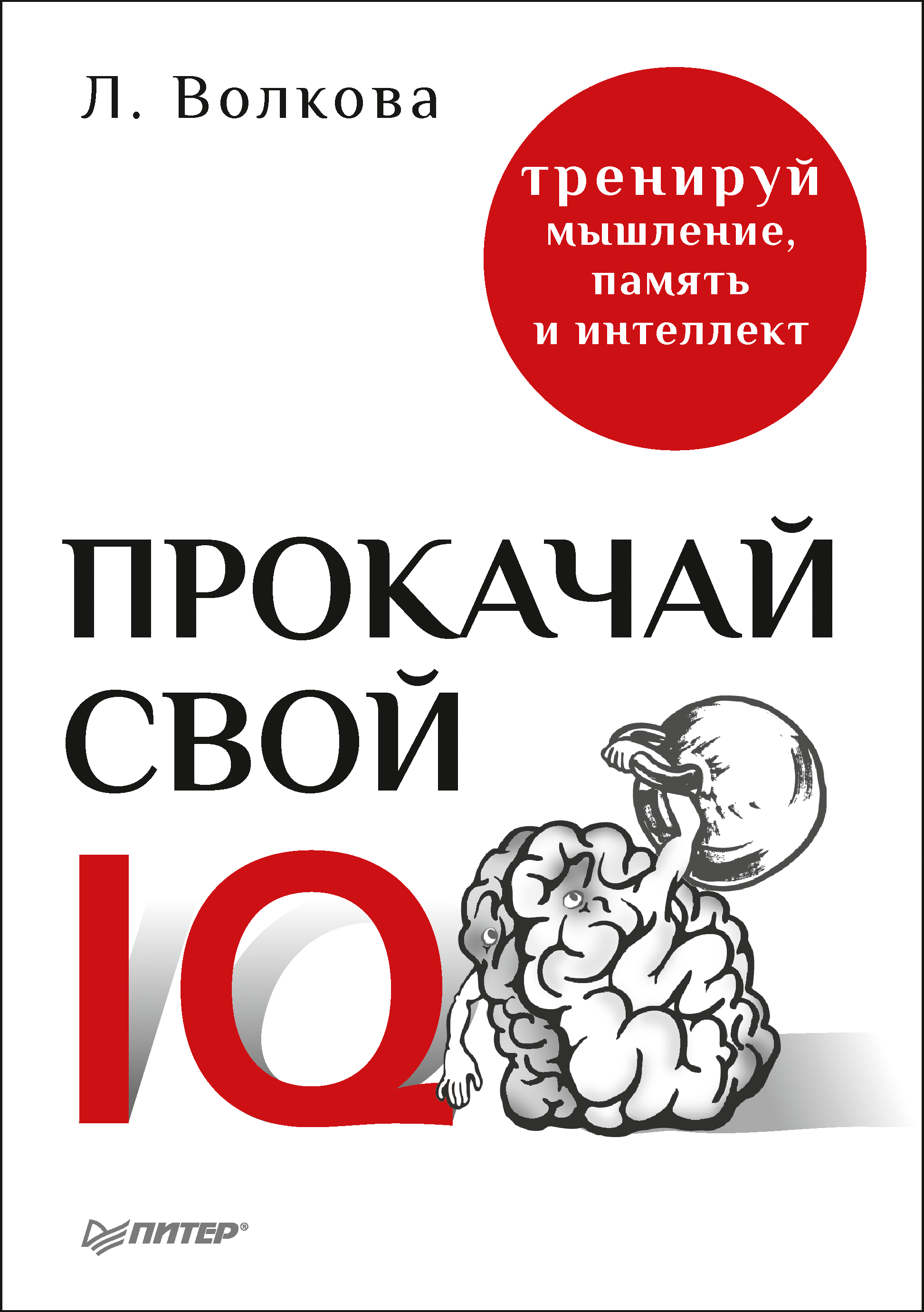 Обложка книги «Прокачай свой IQ. Тренируй мышление, память и интеллект»