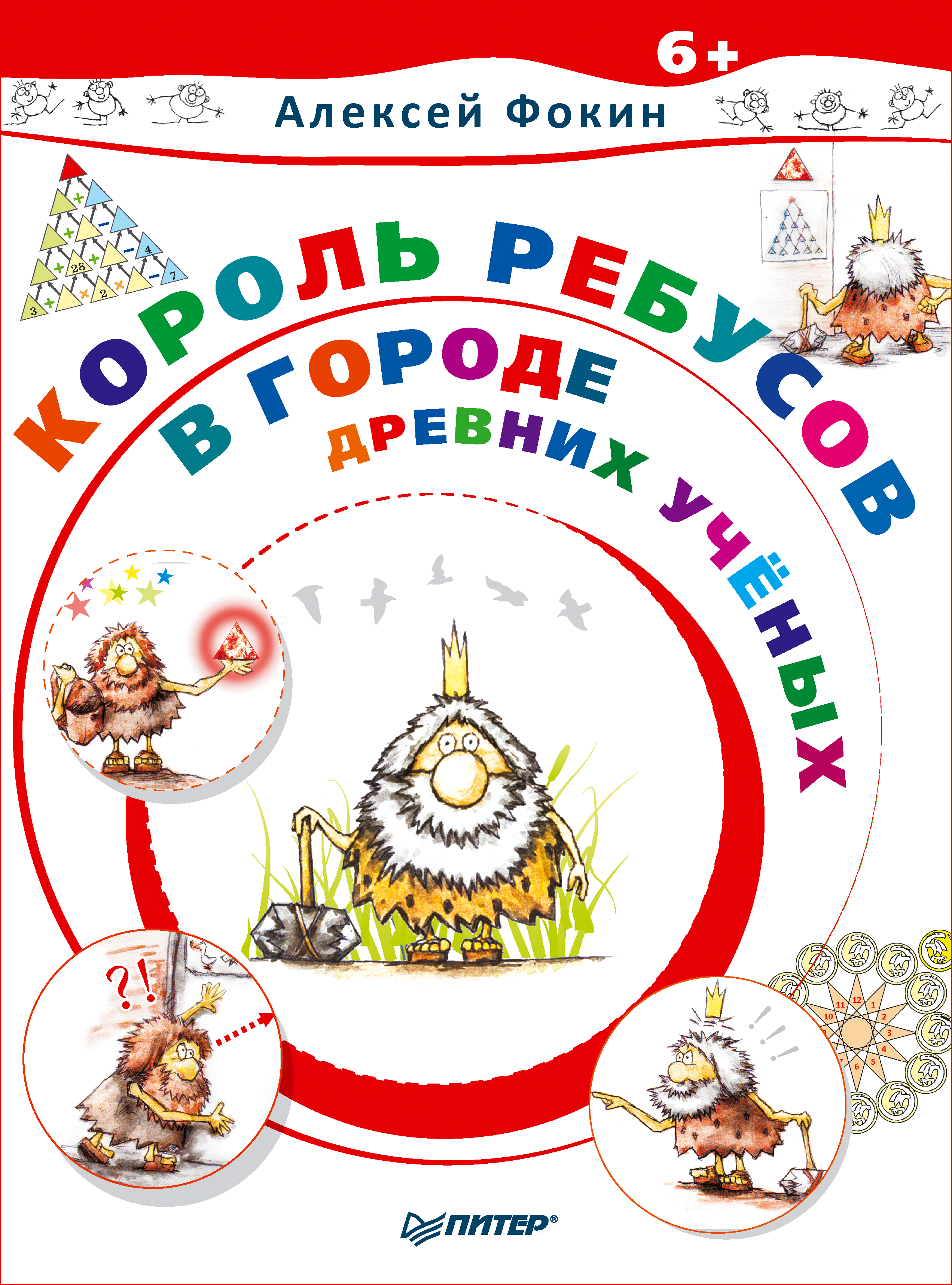 Обложка книги «Король Ребусов в Городе Древних Учёных»