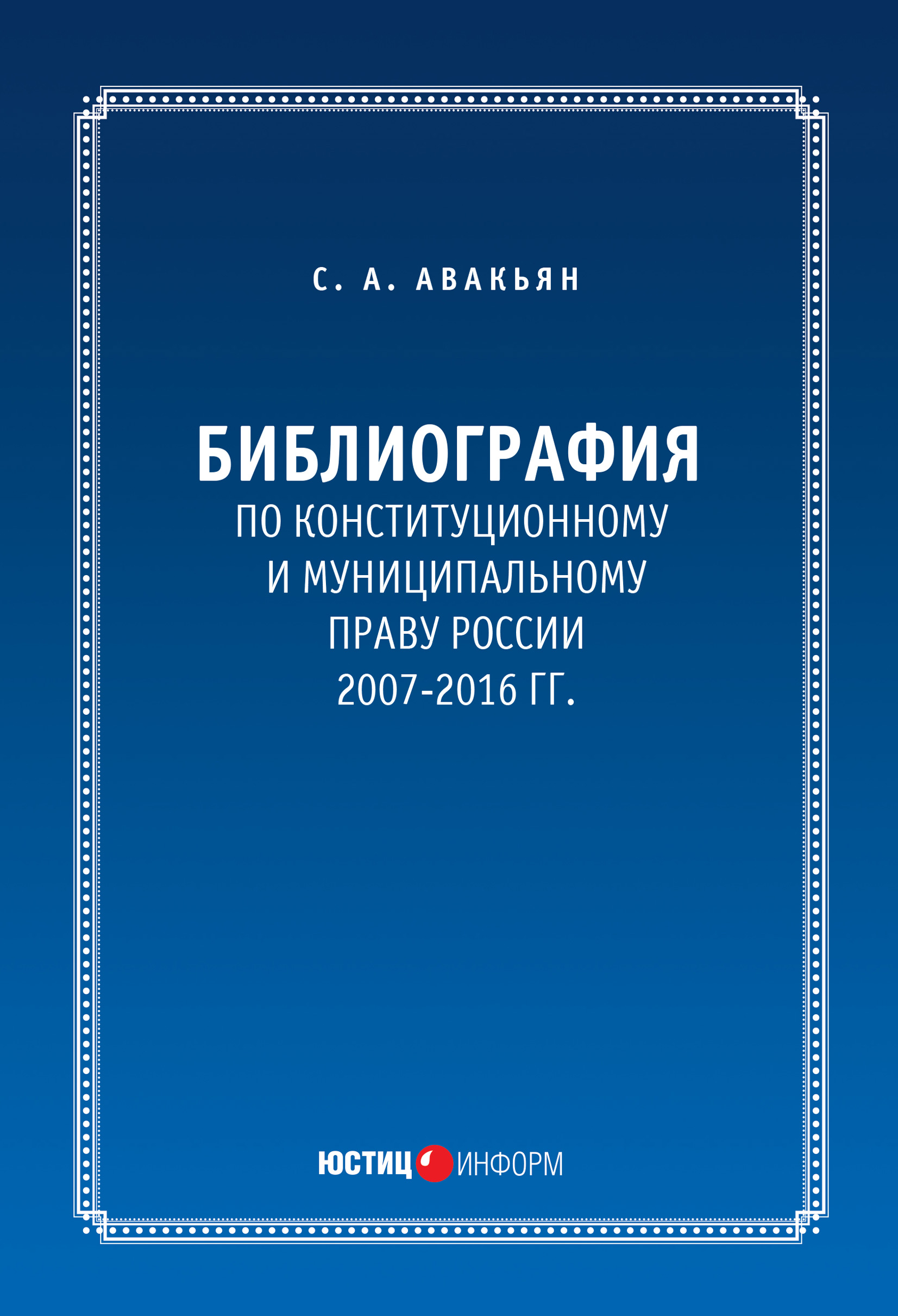 Обложка книги «Библиография по конституционному и муниципальному праву России (2007 – 2016)»