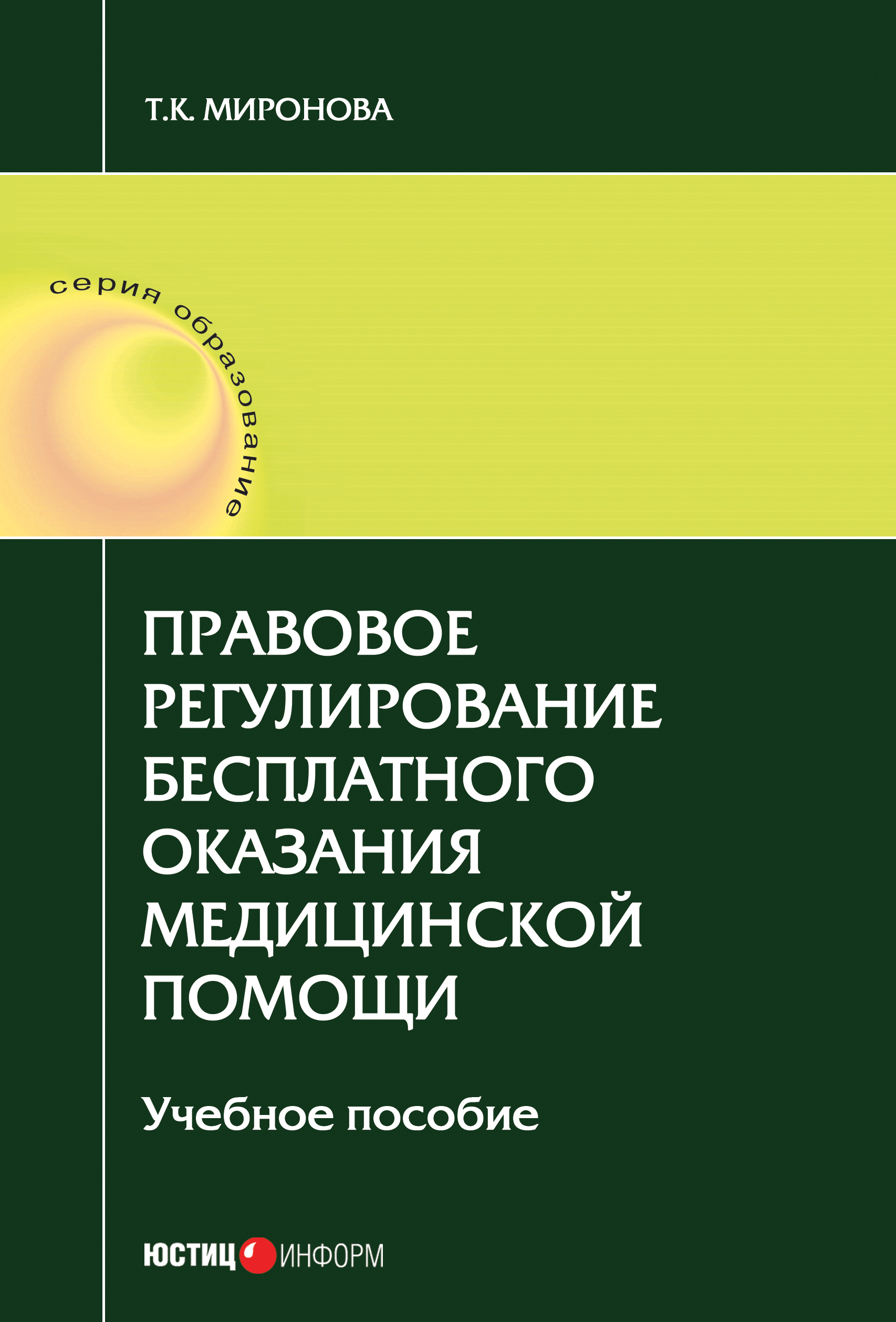 Обложка книги «Правовое регулирование бесплатного оказания медицинской помощи»