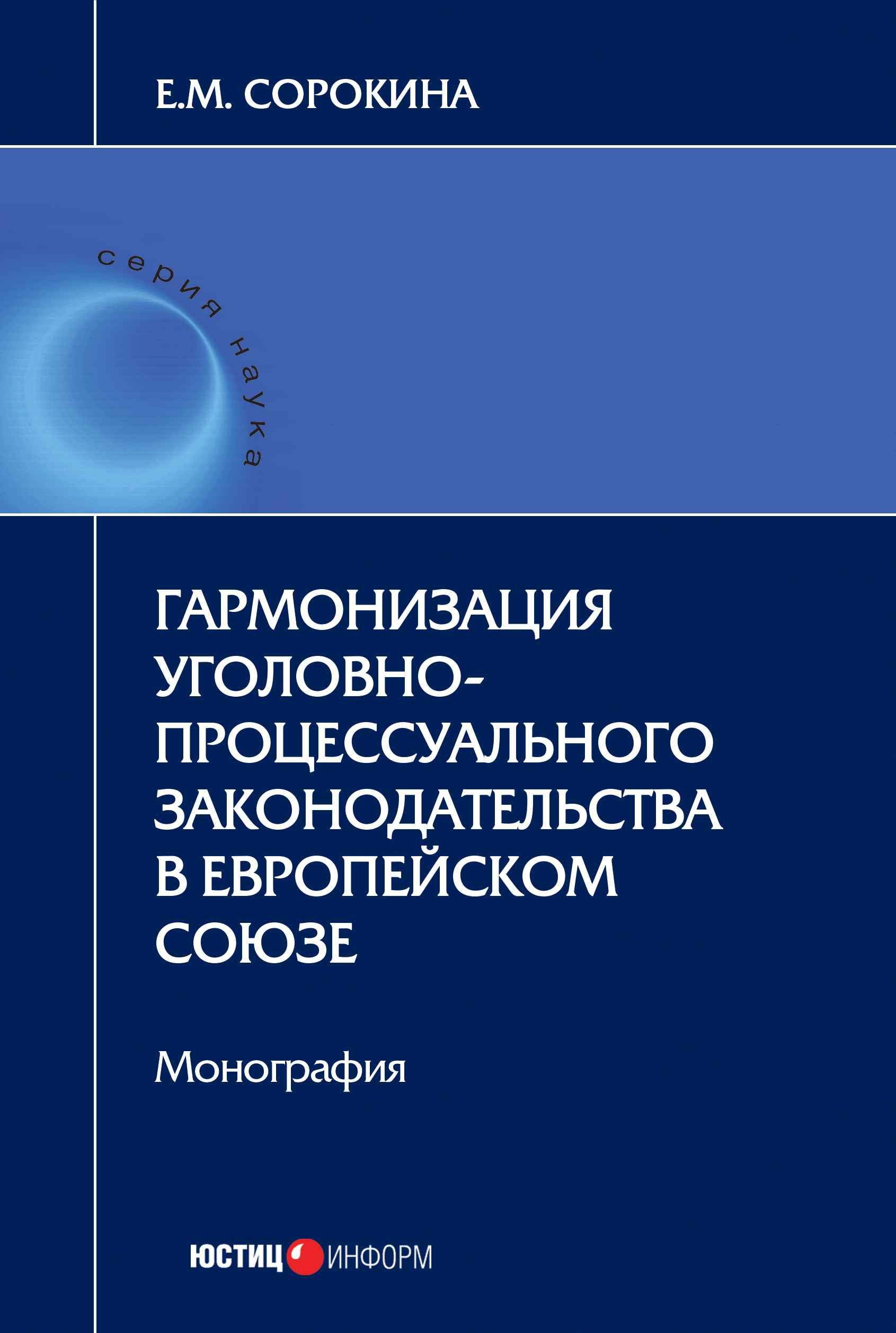 Обложка книги «Гармонизация уголовно-процессуального законодательства в Европейском союзе»