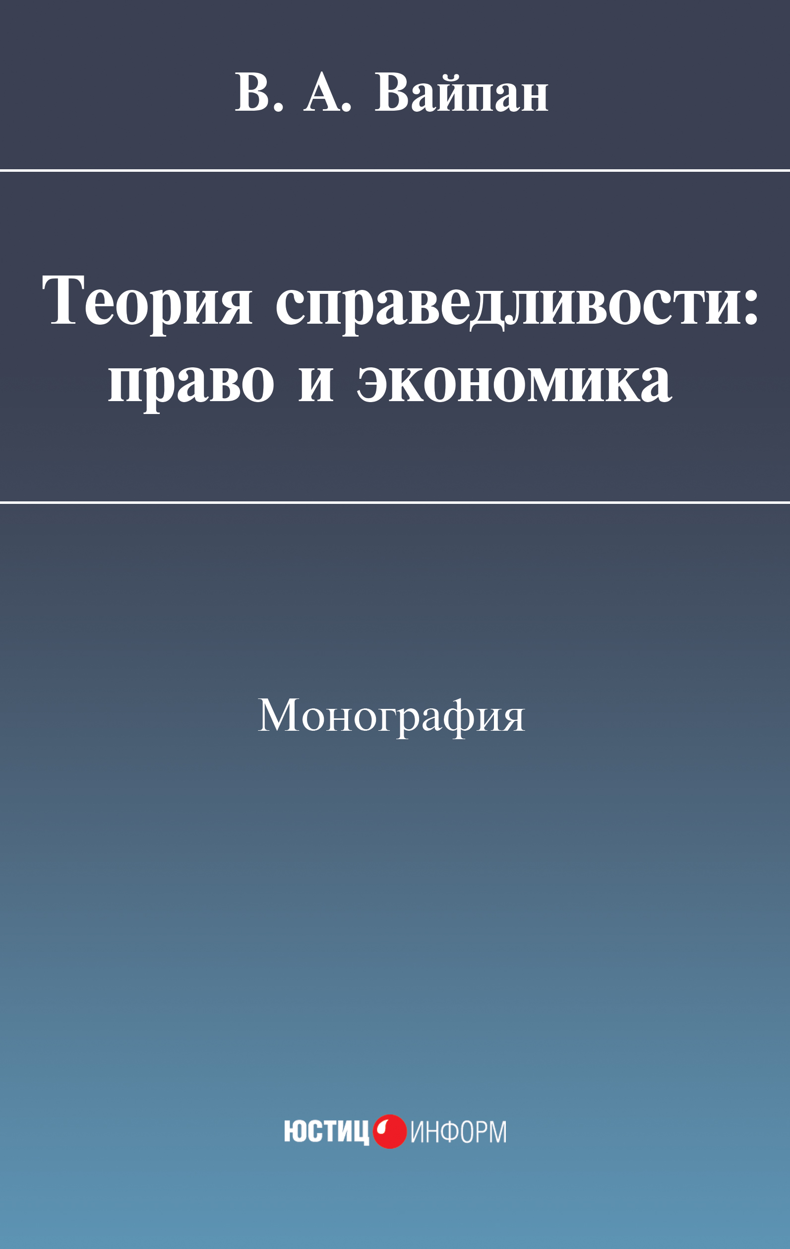 Обложка книги «Теория справедливости: право и экономика»