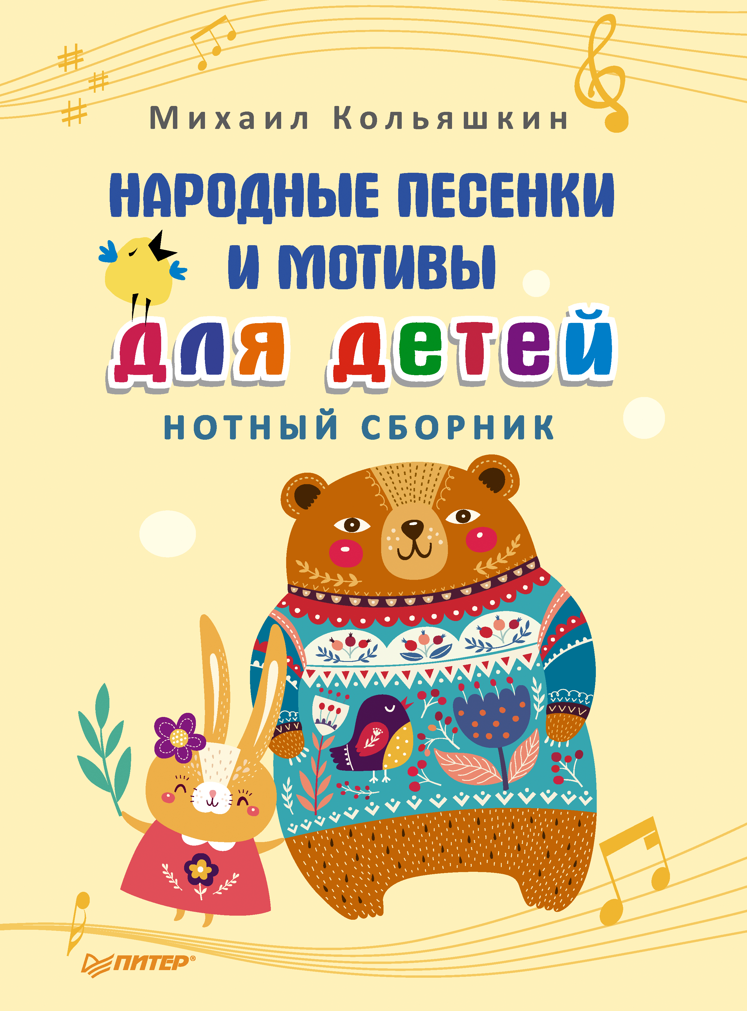 Обложка книги «Народные песенки и мотивы для детей. Нотный сборник»