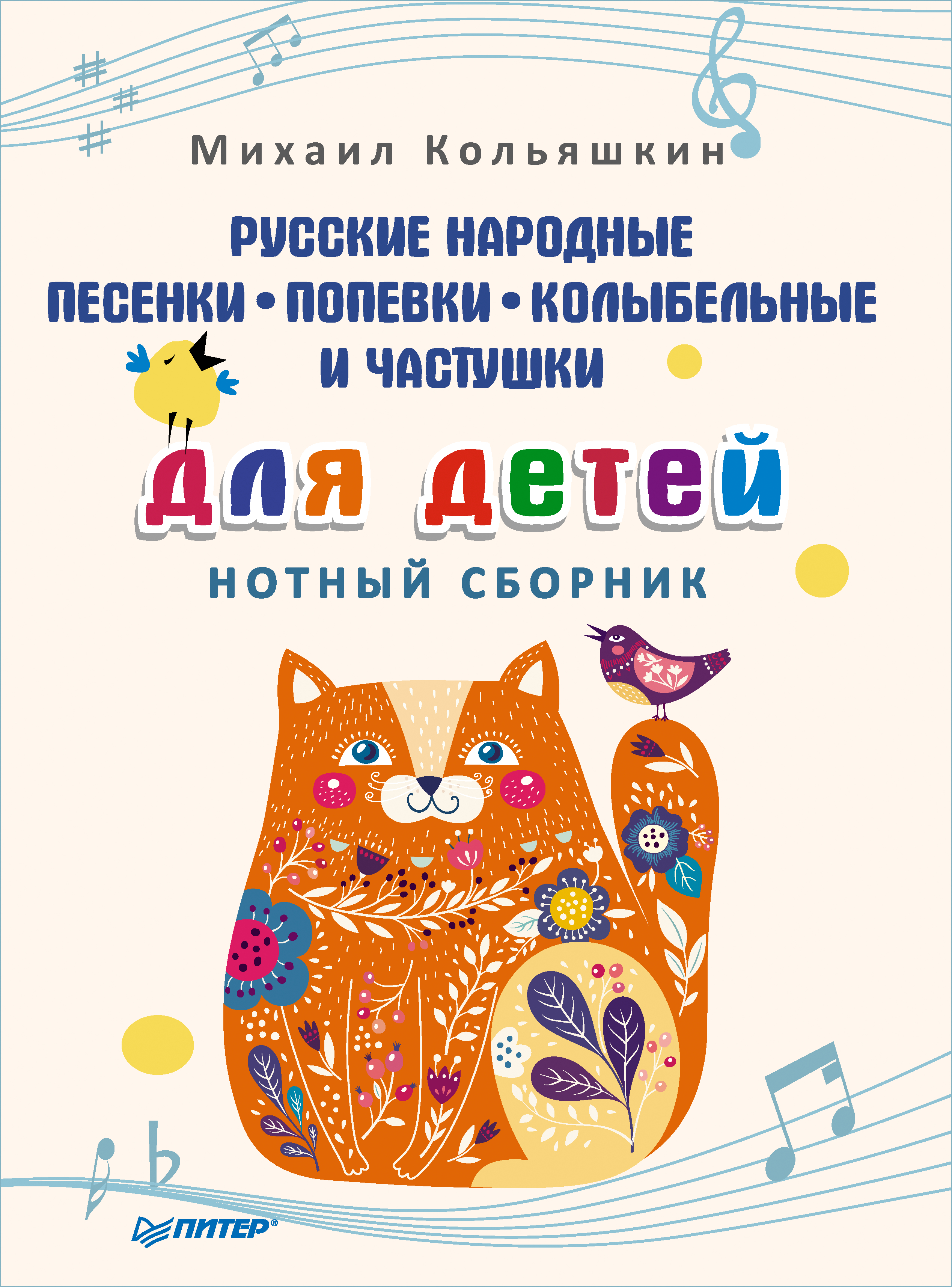 Обложка книги «Русские народные песенки, попевки, колыбельные и частушки для детей. Нотный сборник»