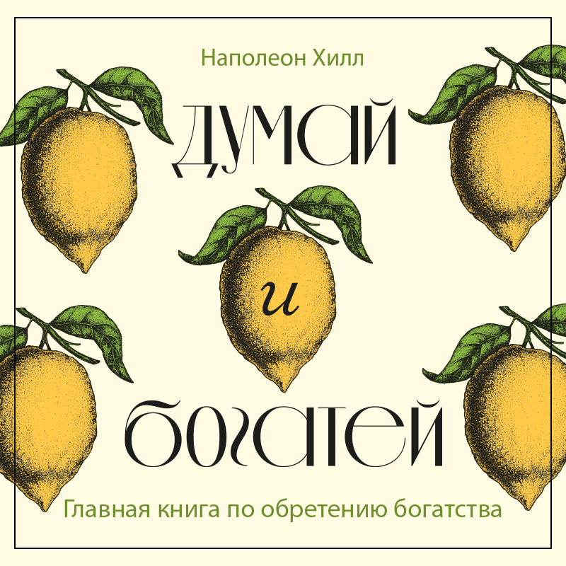 Обложка книги «Думай и богатей. Главная книга по обретению богатства»