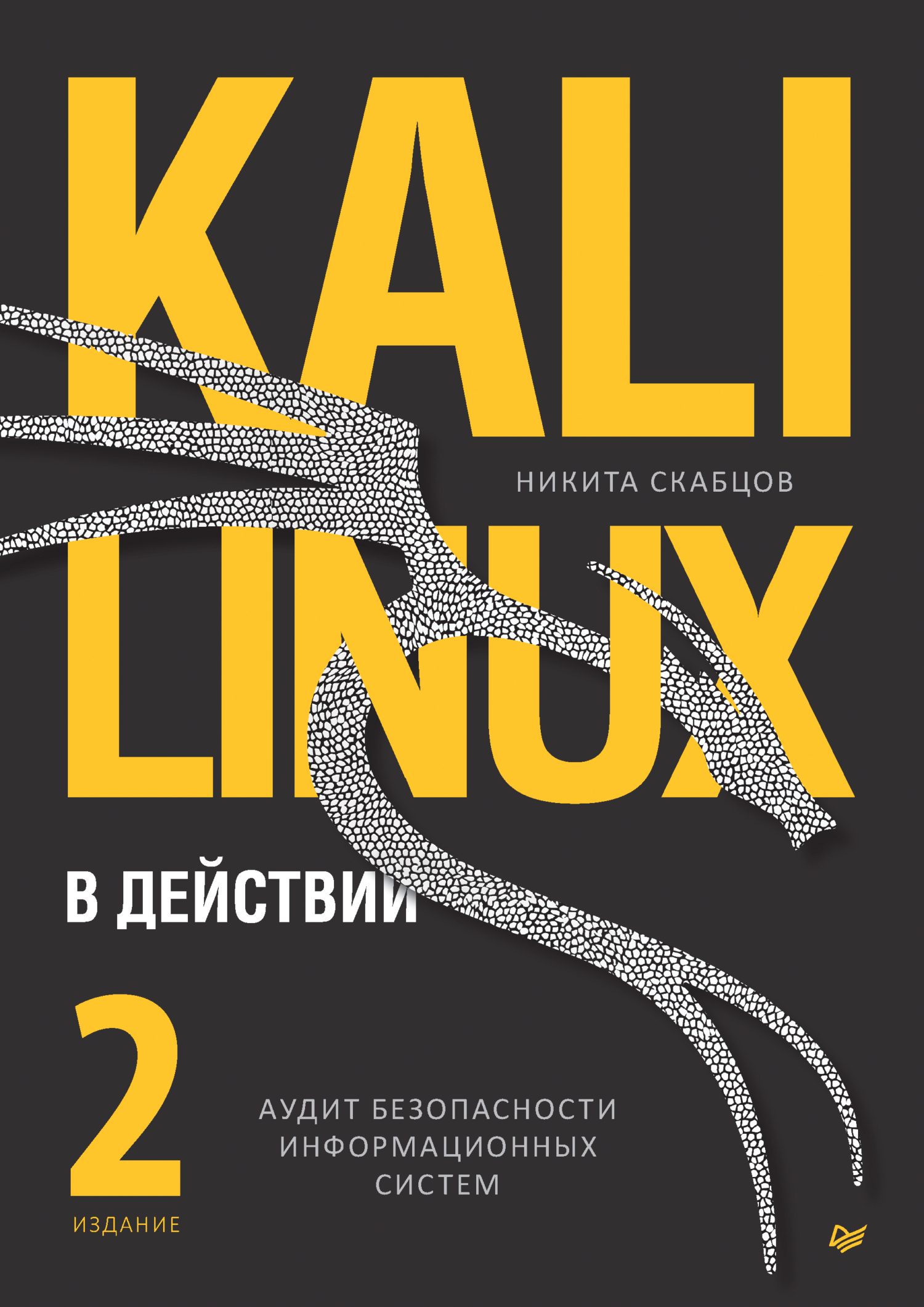 Обложка книги «Kali Linux в действии. Аудит безопасности информационных систем (pdf+epub)»