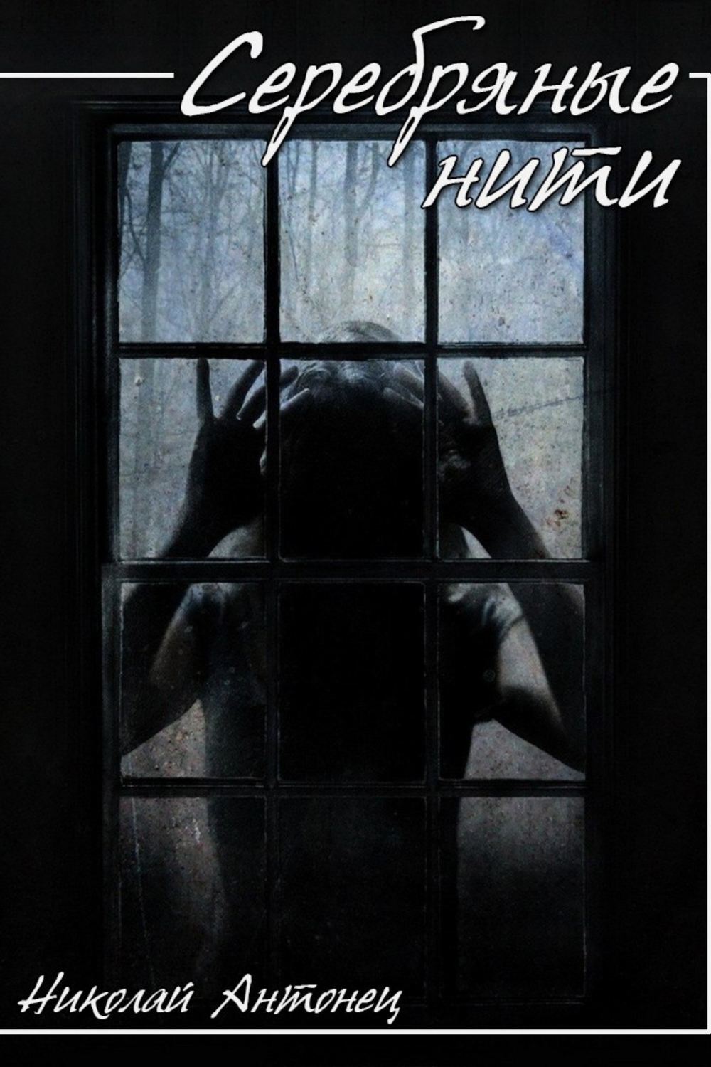 Обложка книги «Серебряные нити»