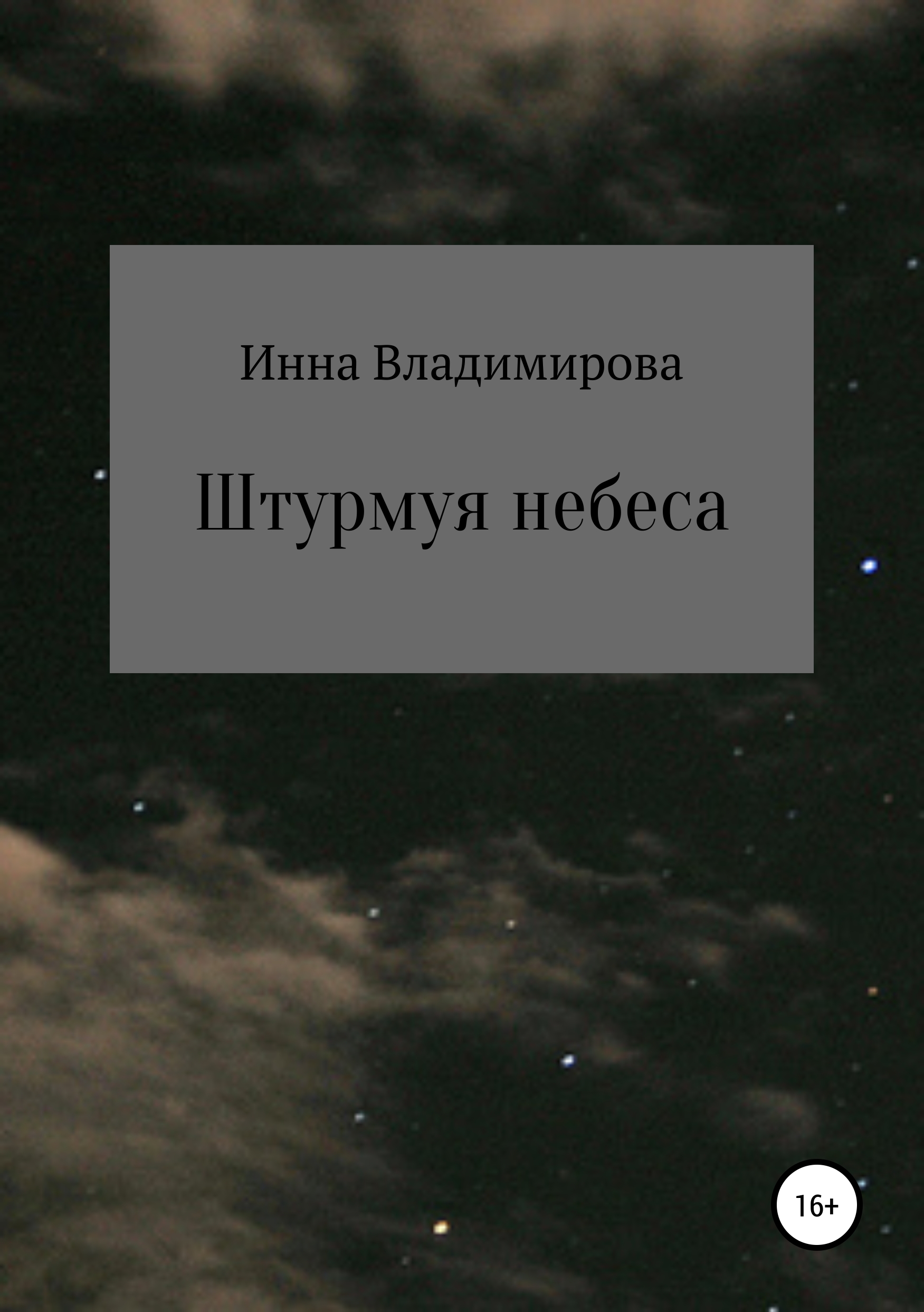 Обложка книги «Штурмуя небеса»