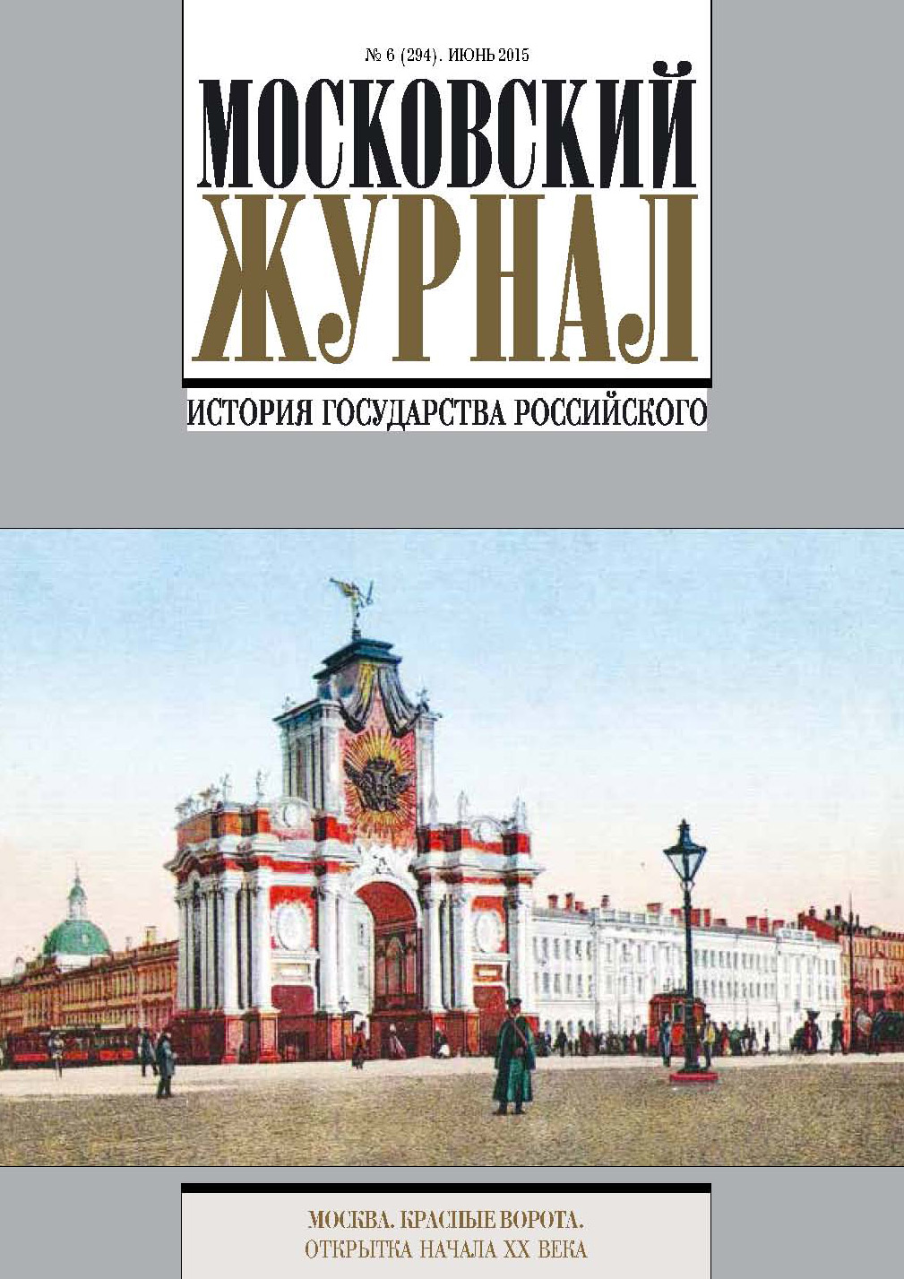 Обложка книги «Московский Журнал. История государства Российского №6 (294) 2015»