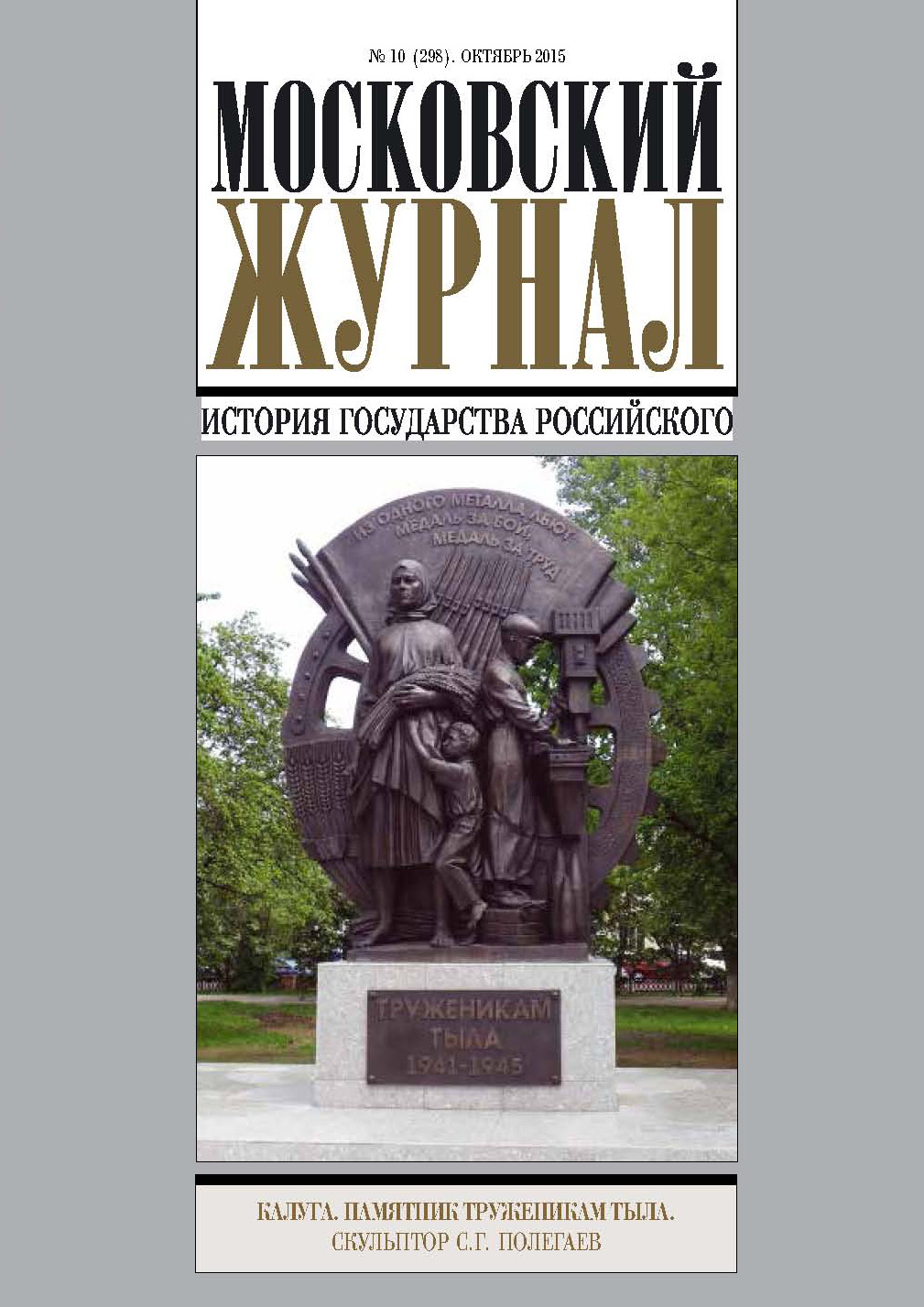 Обложка книги «Московский Журнал. История государства Российского №10 (298) 2015»