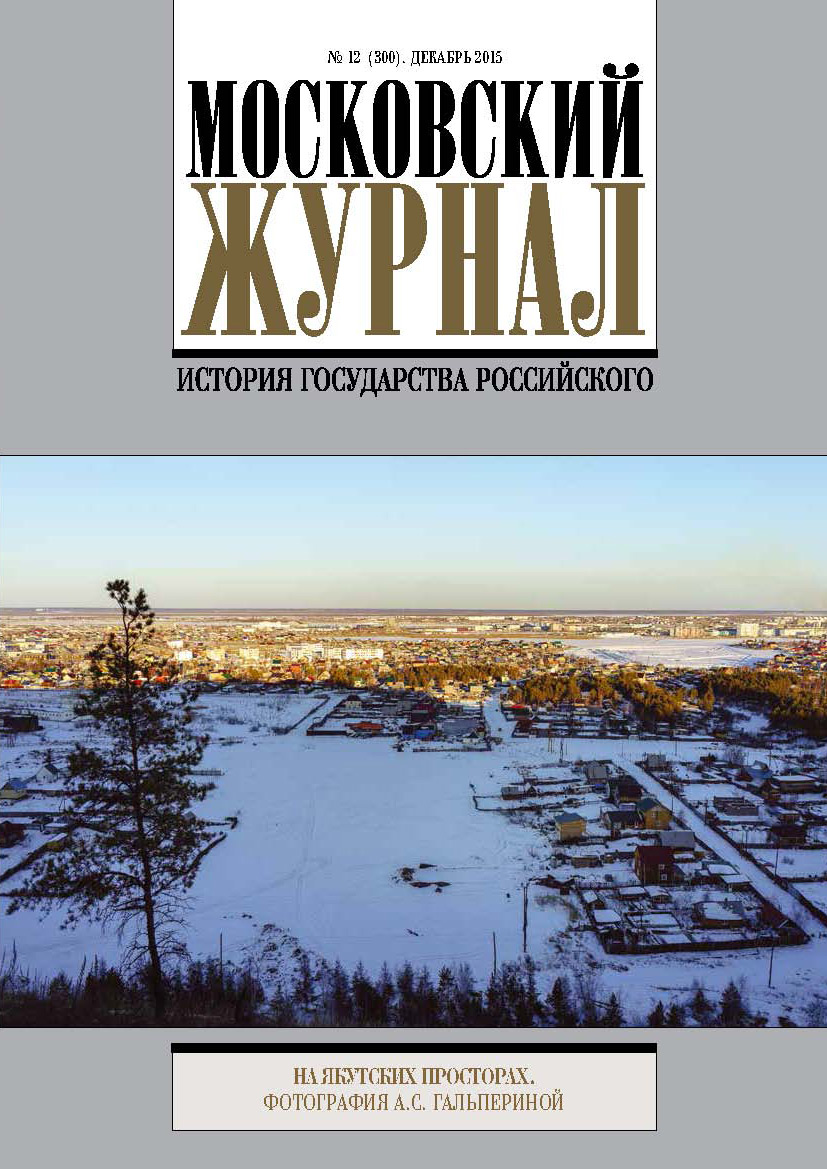 Обложка книги «Московский Журнал. История государства Российского №12 (300) 2015»