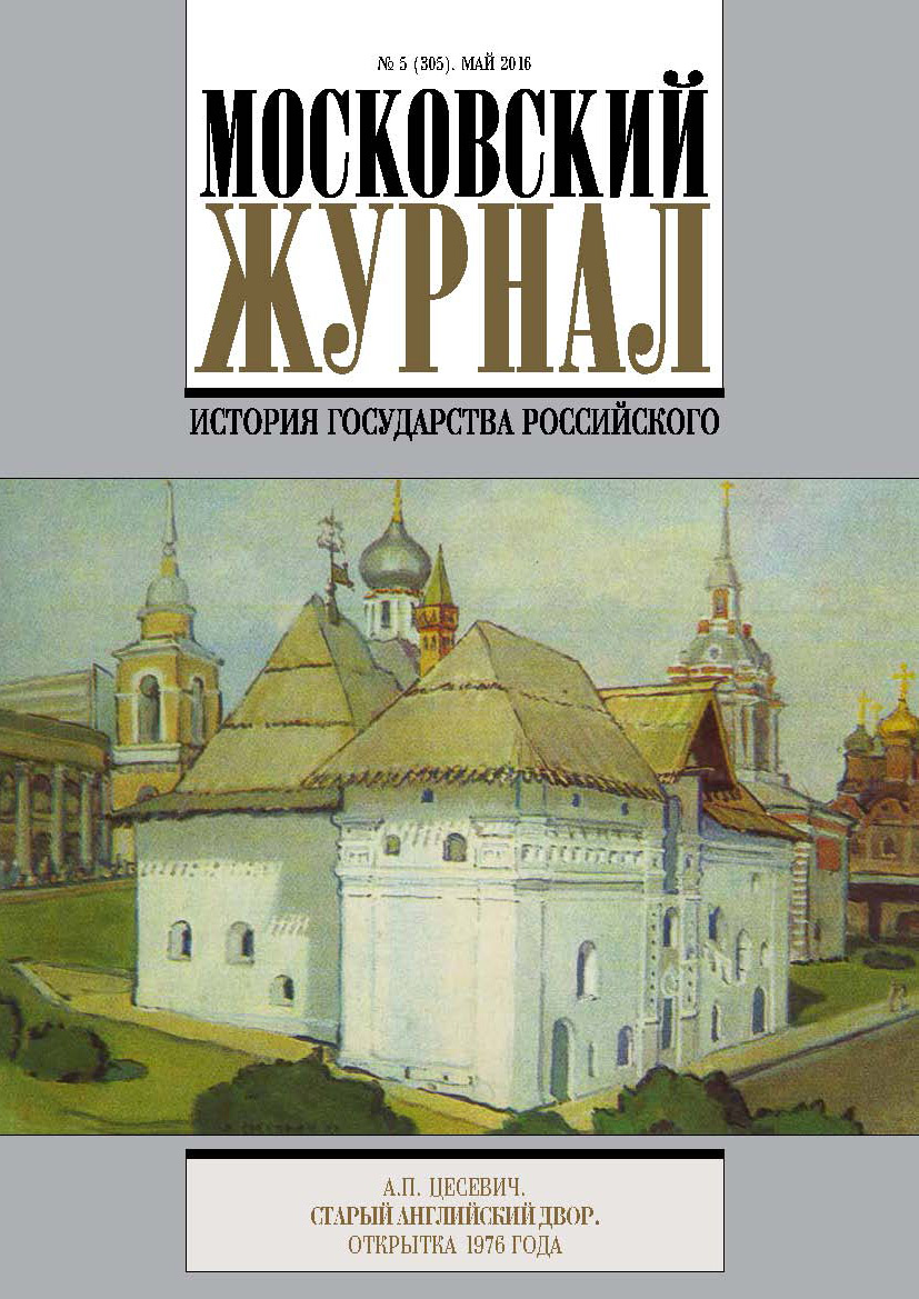 Обложка книги «Московский Журнал. История государства Российского №5 (305) 2016»