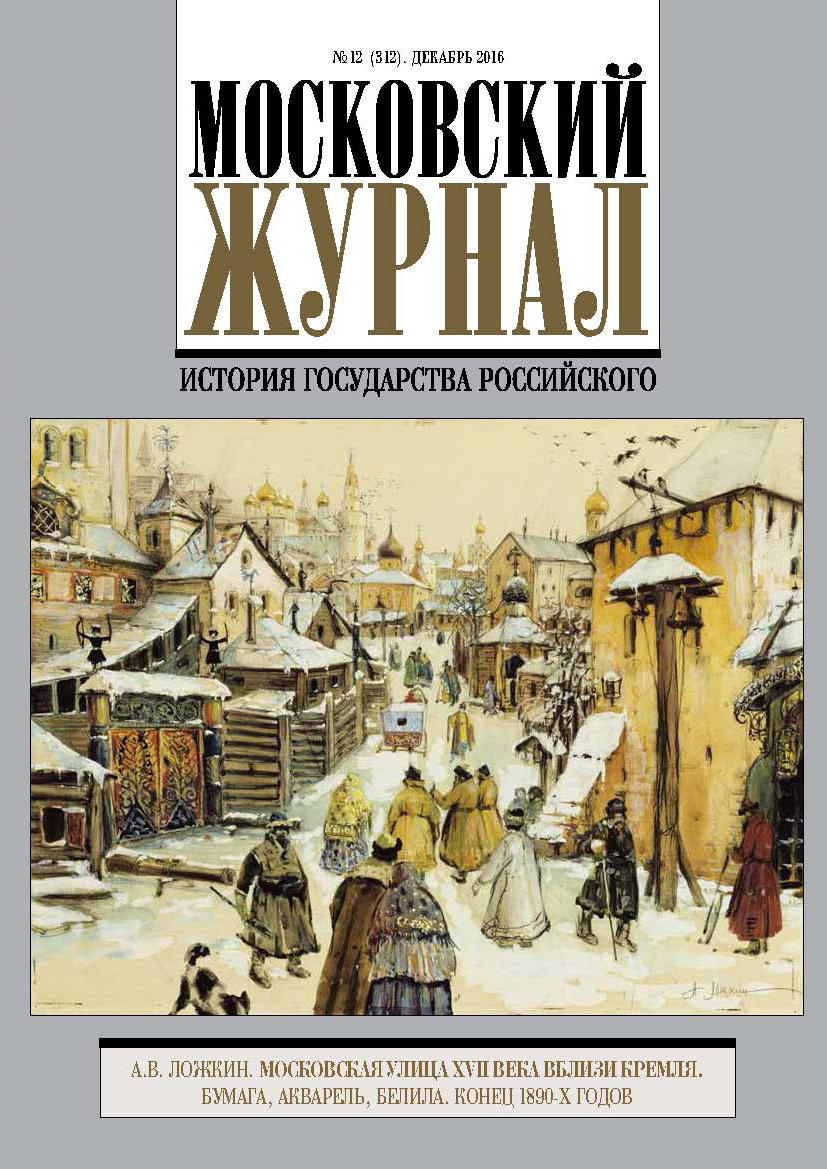 Обложка книги «Московский Журнал. История государства Российского №12 (312) 2016»