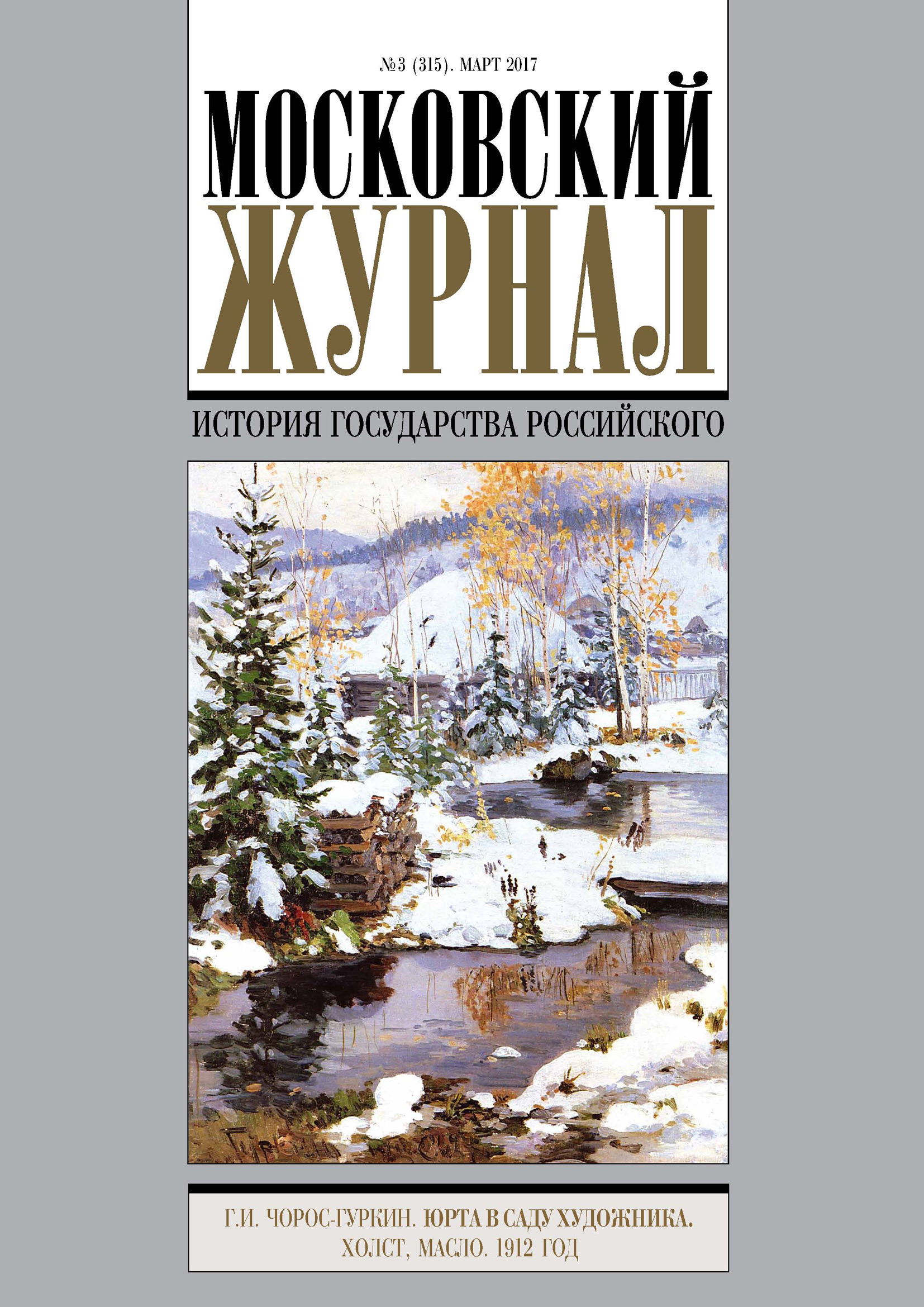Обложка книги «Московский Журнал. История государства Российского №3 (315) 2017»