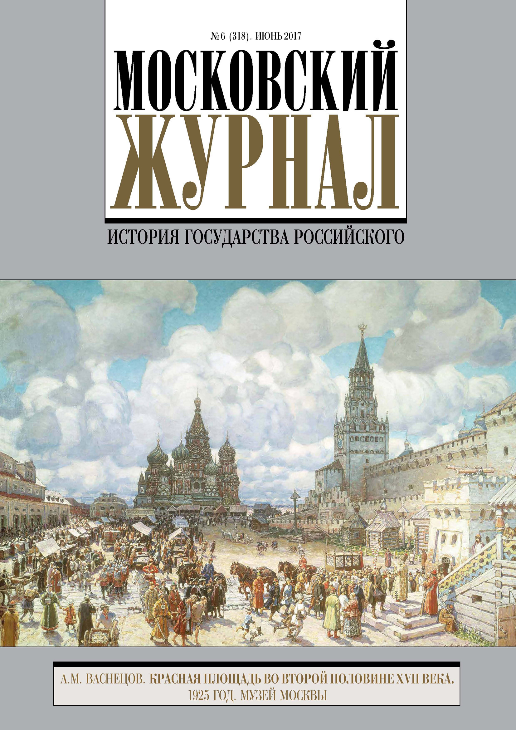 Обложка книги «Московский Журнал. История государства Российского №6 (318) 2017»