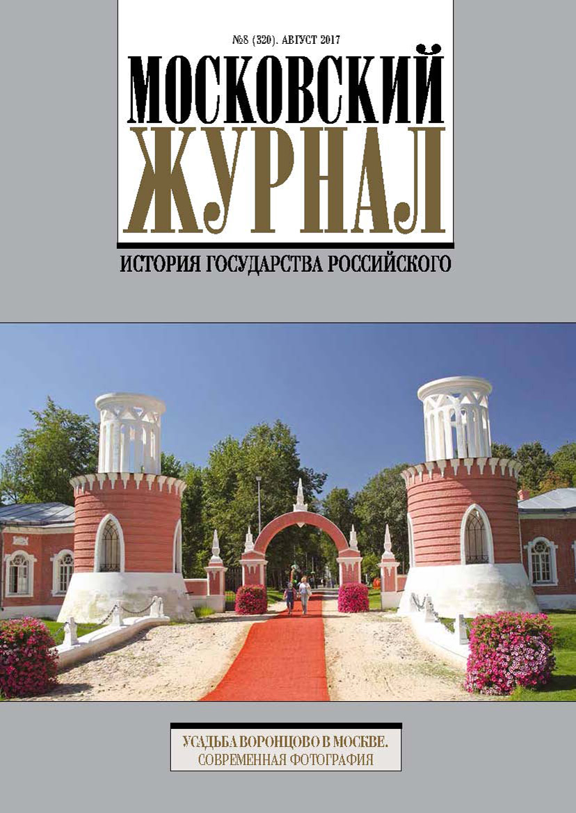 Обложка книги «Московский Журнал. История государства Российского №8 (320) 2017»
