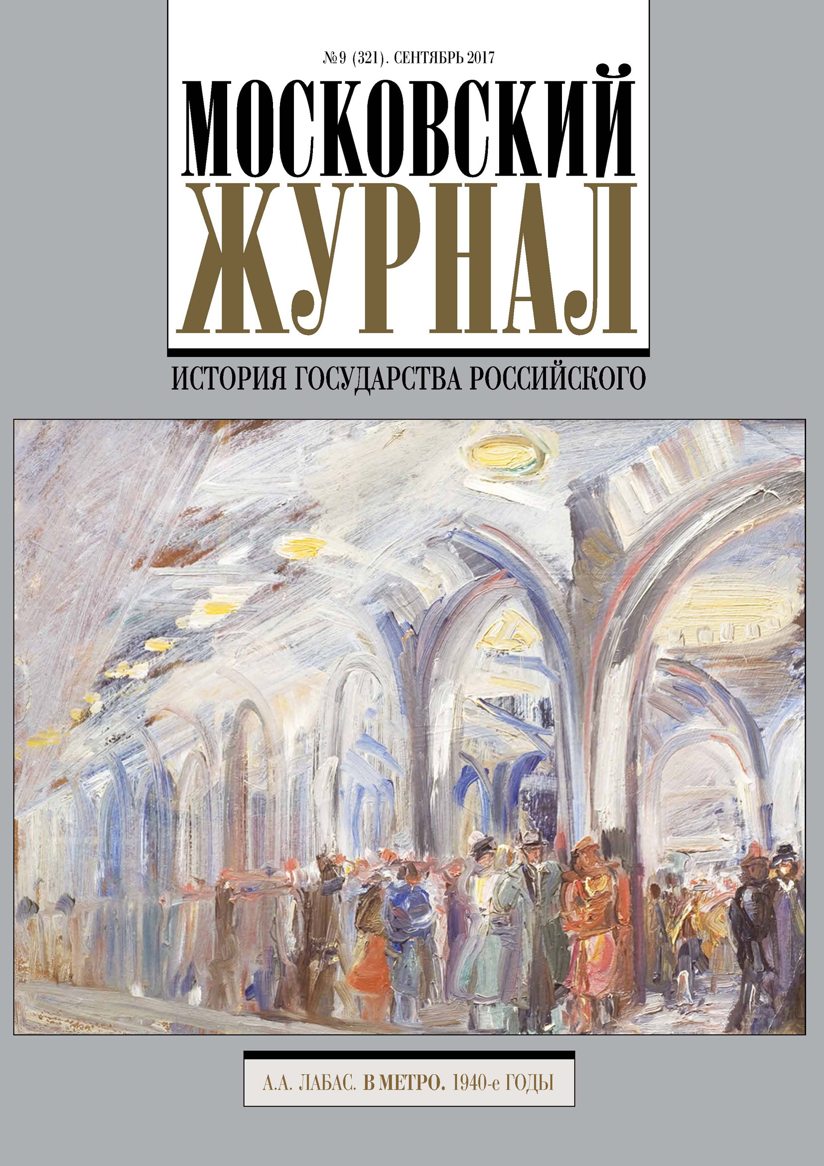 Обложка книги «Московский Журнал. История государства Российского №9 (321) 2017»