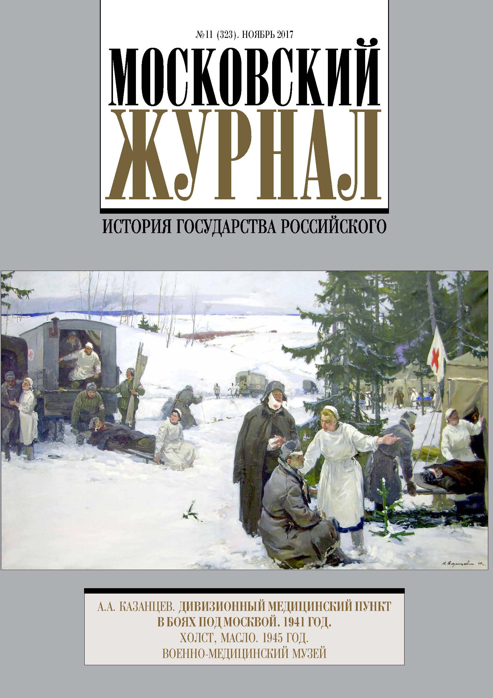Обложка книги «Московский Журнал. История государства Российского №11 (323) 2017»