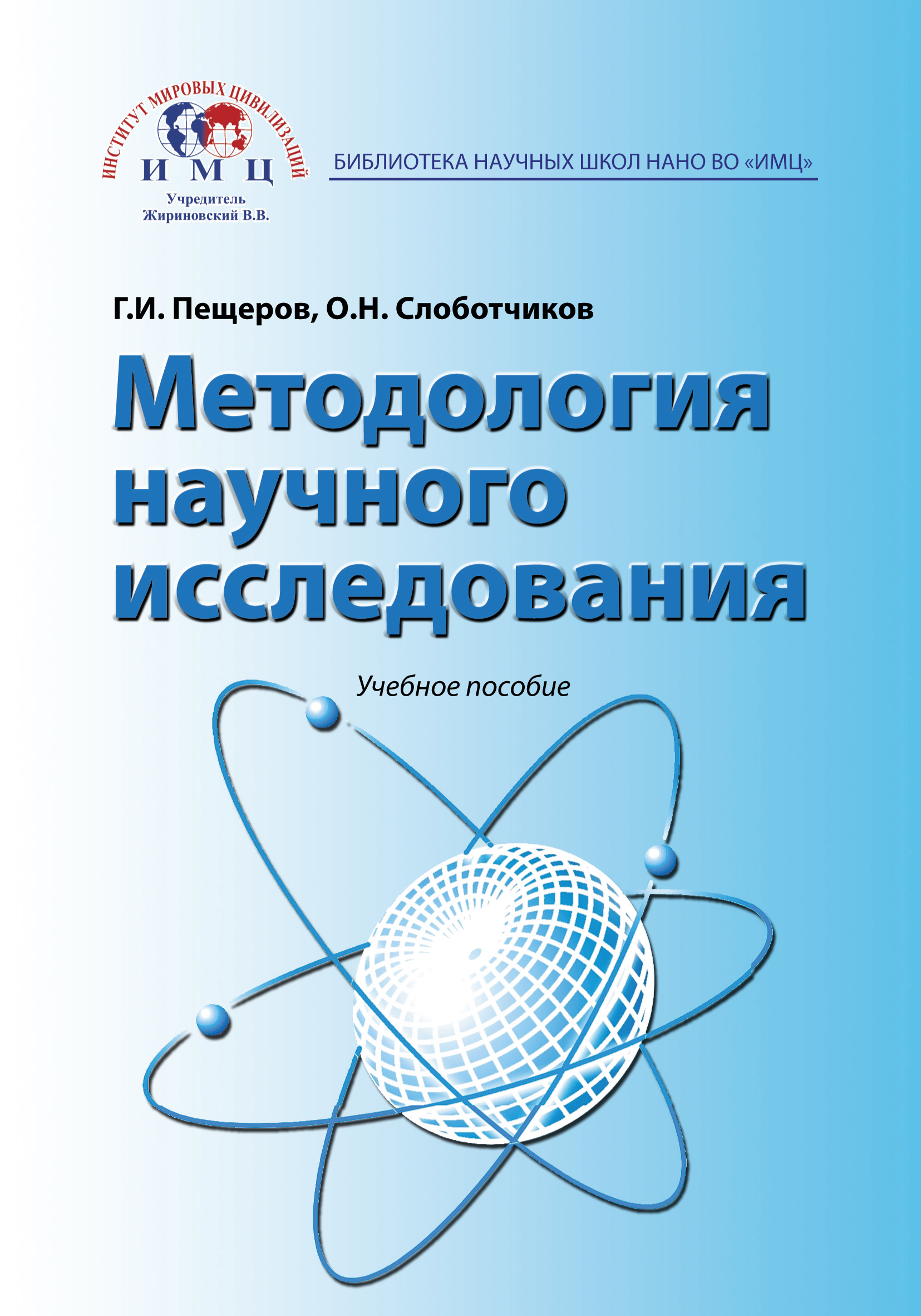 Обложка книги «Методология научного исследования. Учебное пособие»