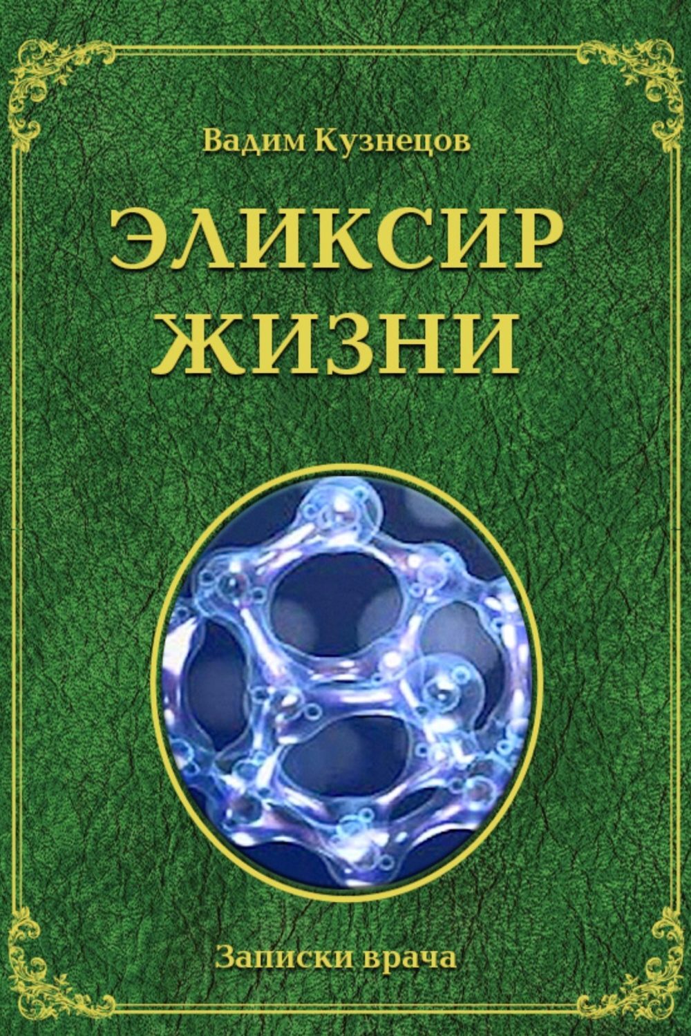 Обложка книги «Эликсир жизни»