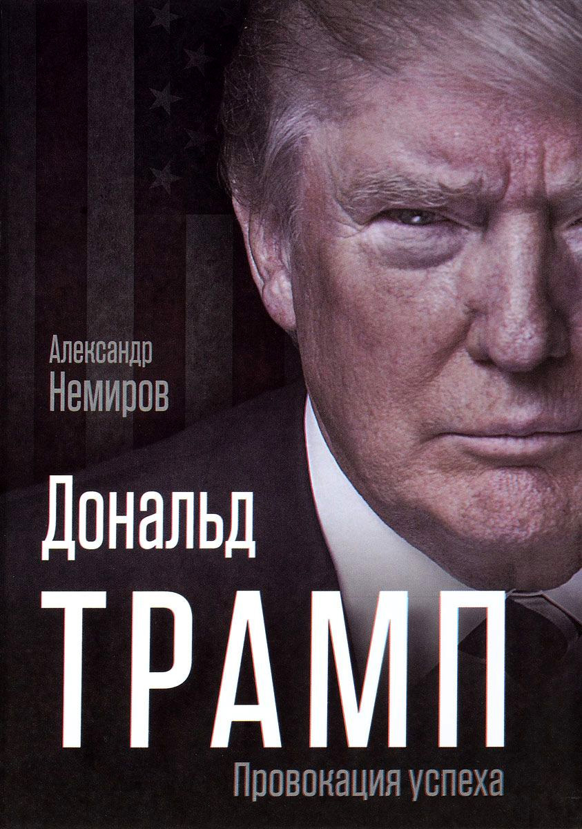 Обложка книги «Дональд Трамп. Провокация успеха»