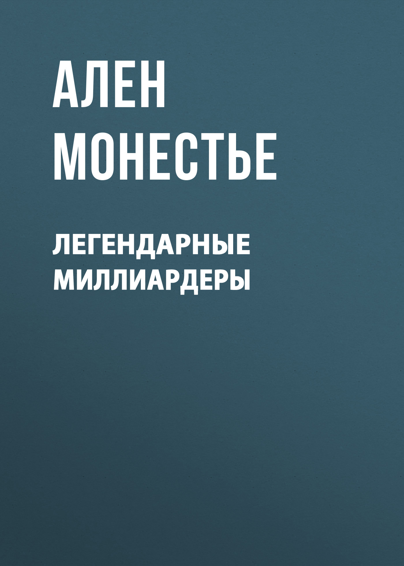 Обложка книги «Легендарные миллиардеры»