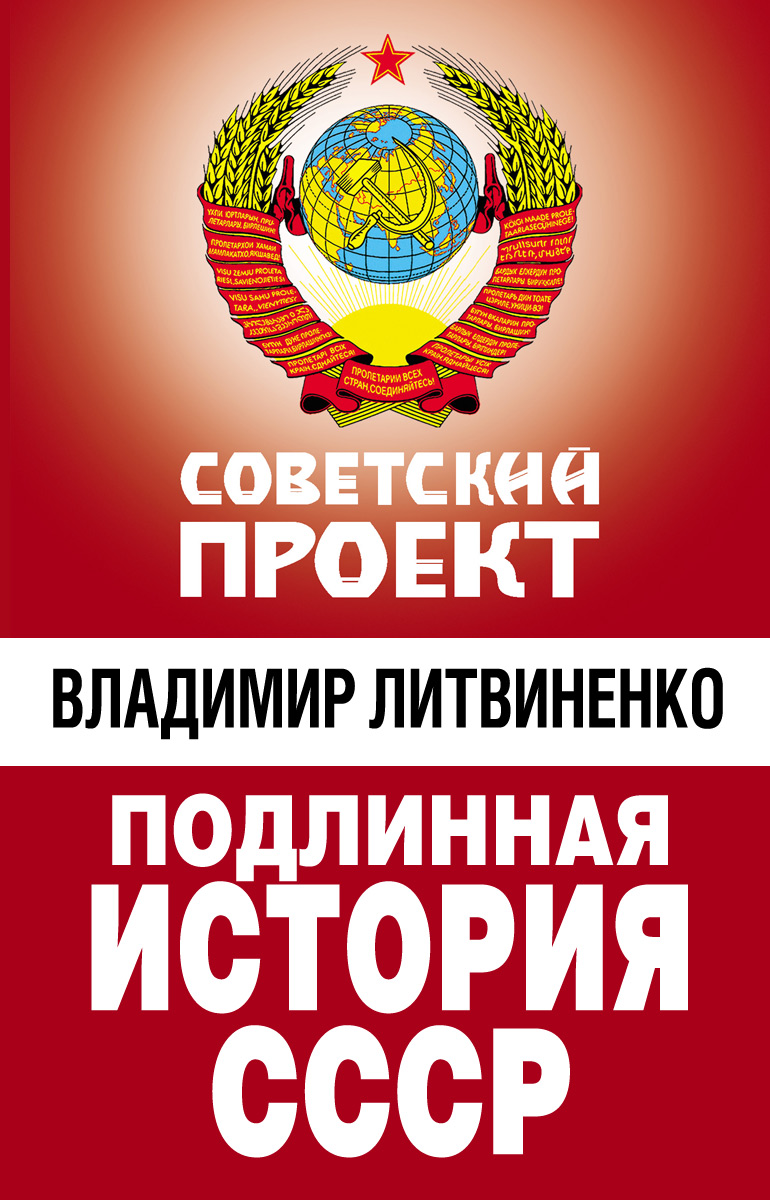 Обложка книги «Подлинная история СССР»