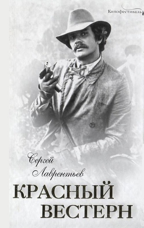 Обложка книги «Красный вестерн»