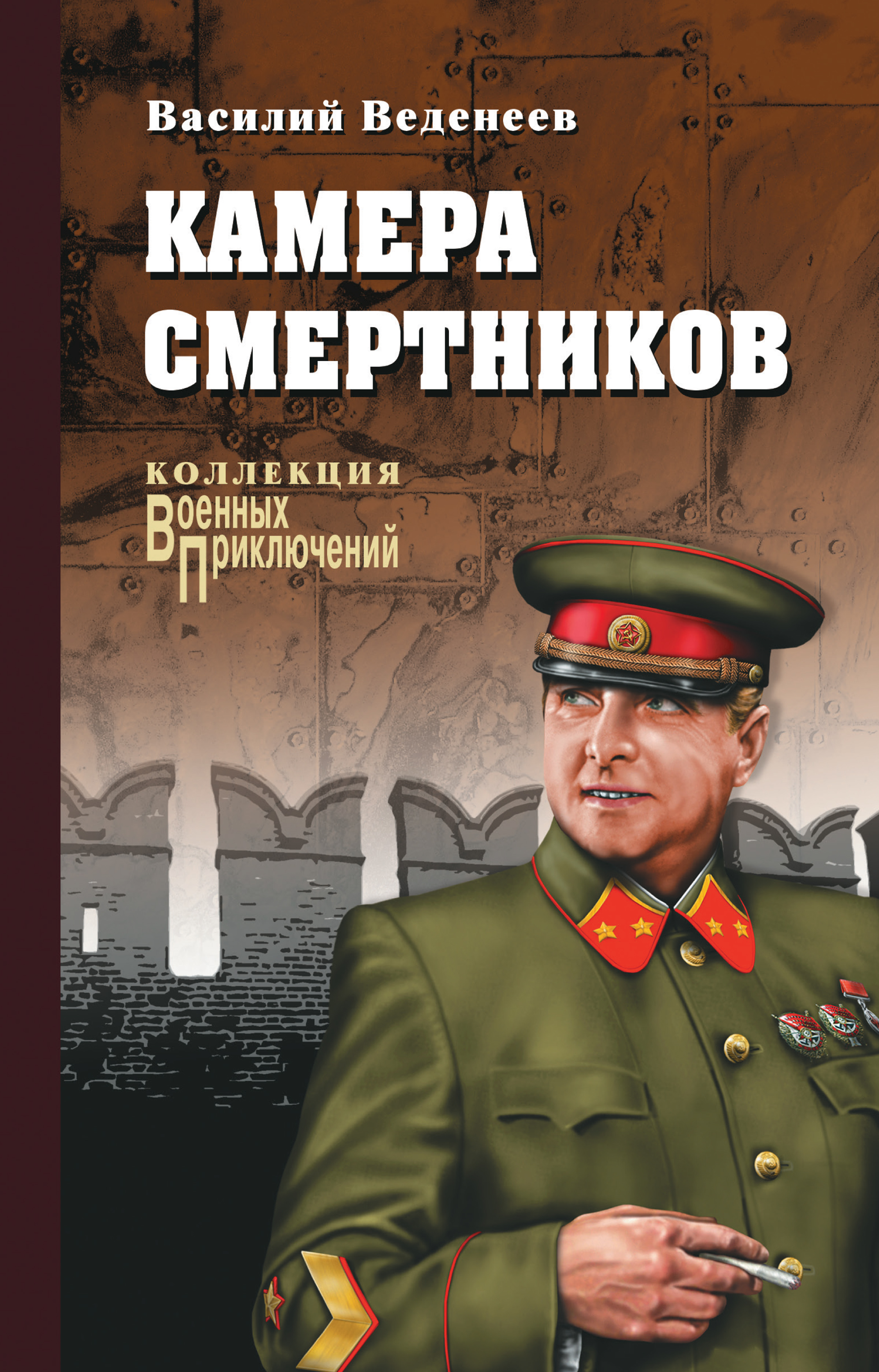 Обложка книги «Камера смертников»