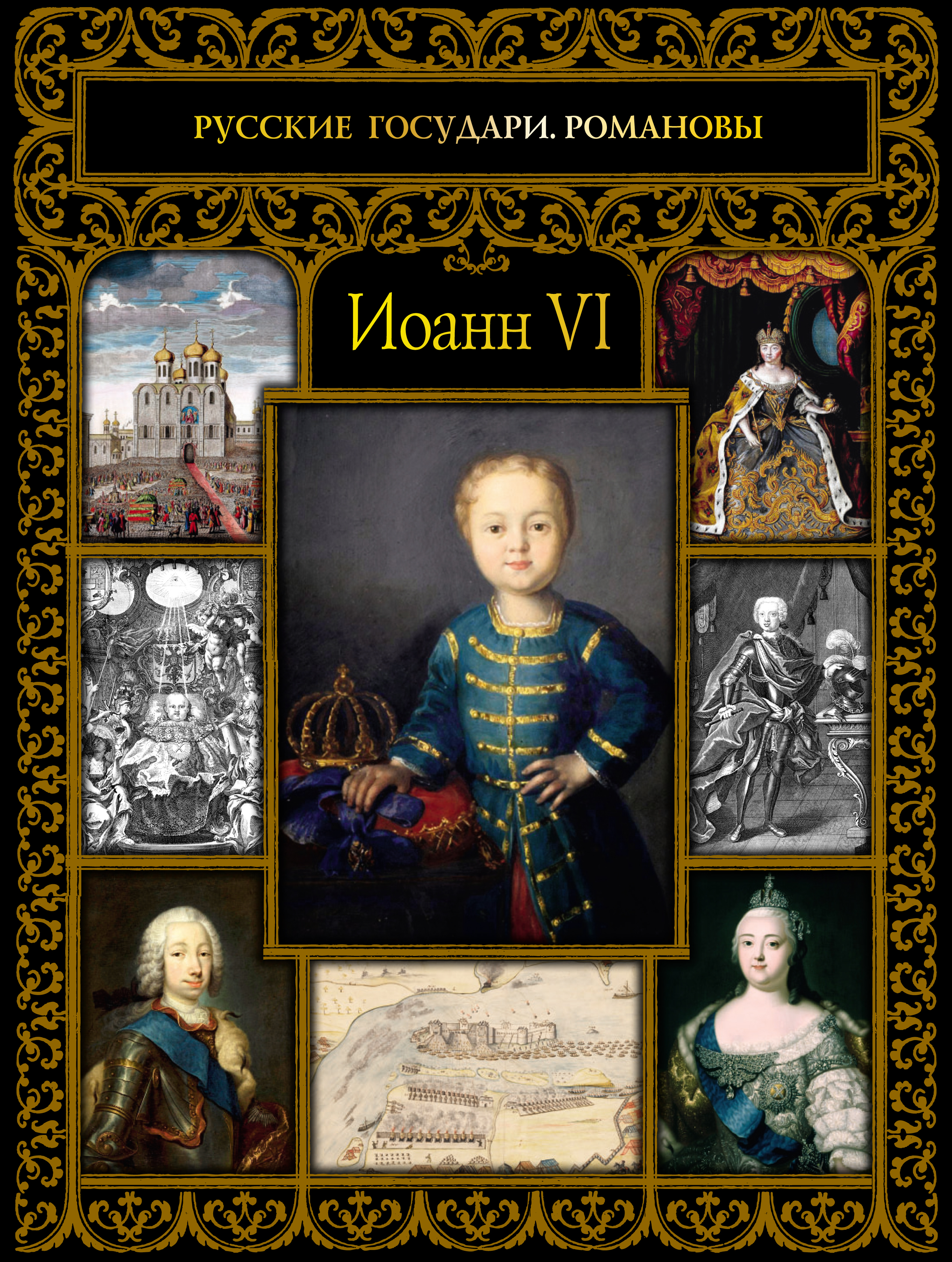 Обложка книги «Иоанн VI»