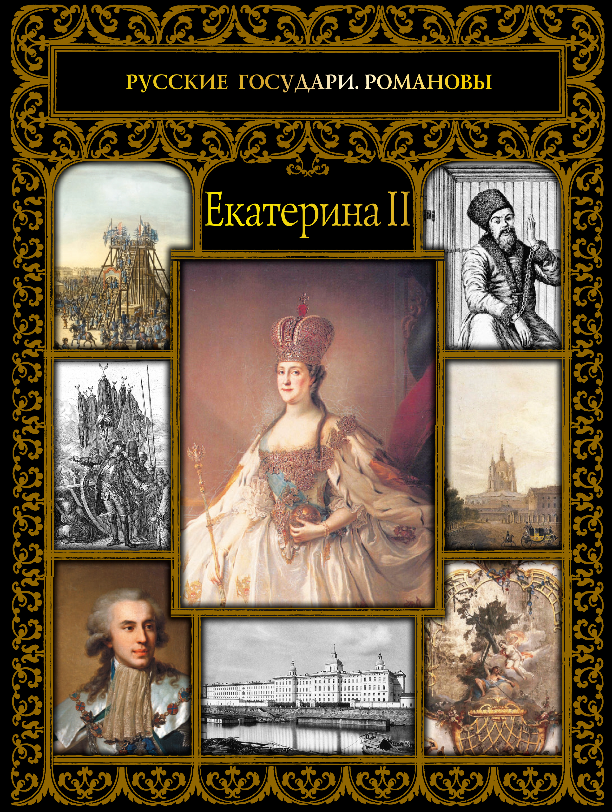 Обложка книги «Екатерина II»