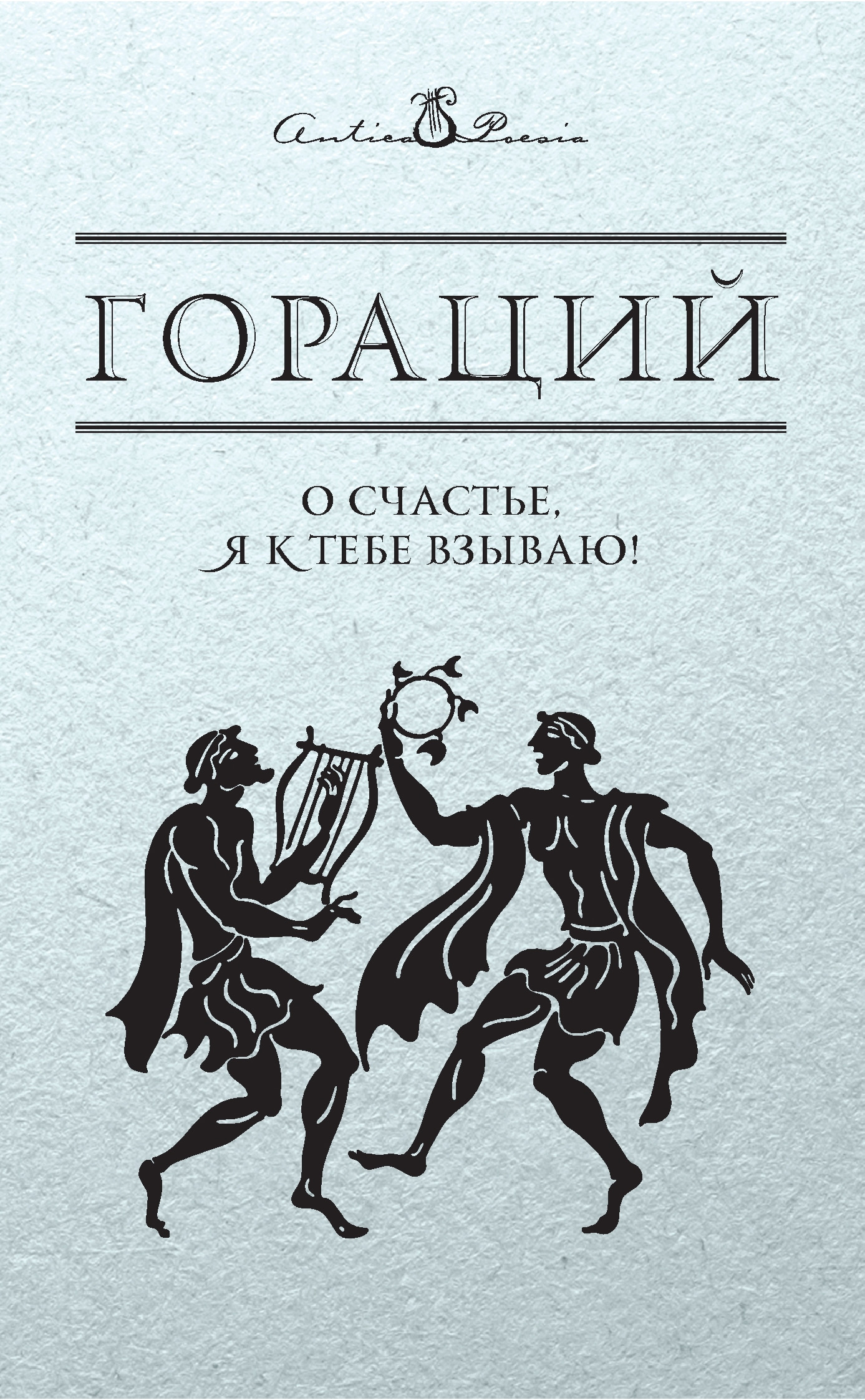 Обложка книги «О счастье, я к тебе взываю!»
