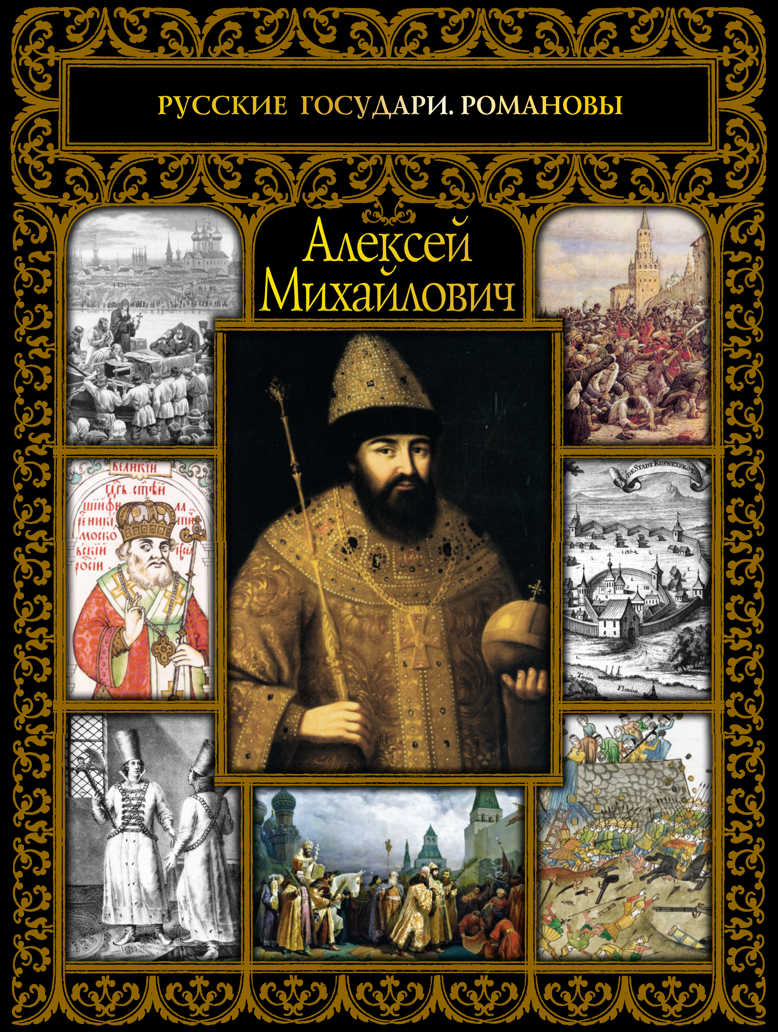 Обложка книги «Алексей Михайлович»