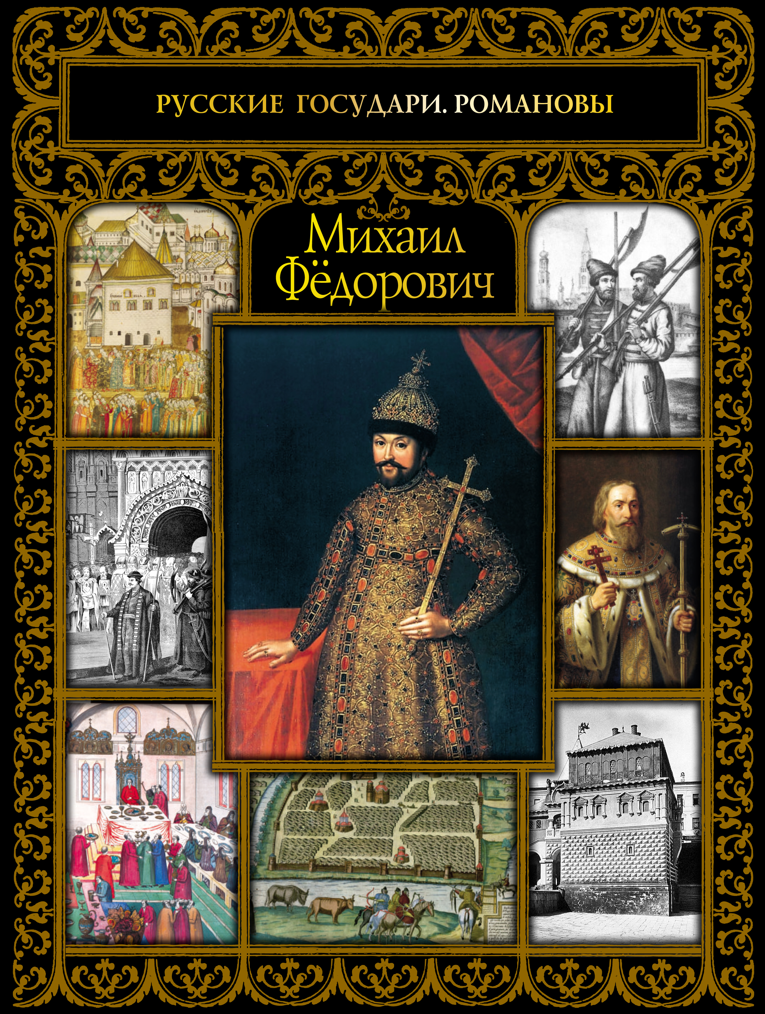 Обложка книги «Михаил Фёдорович»