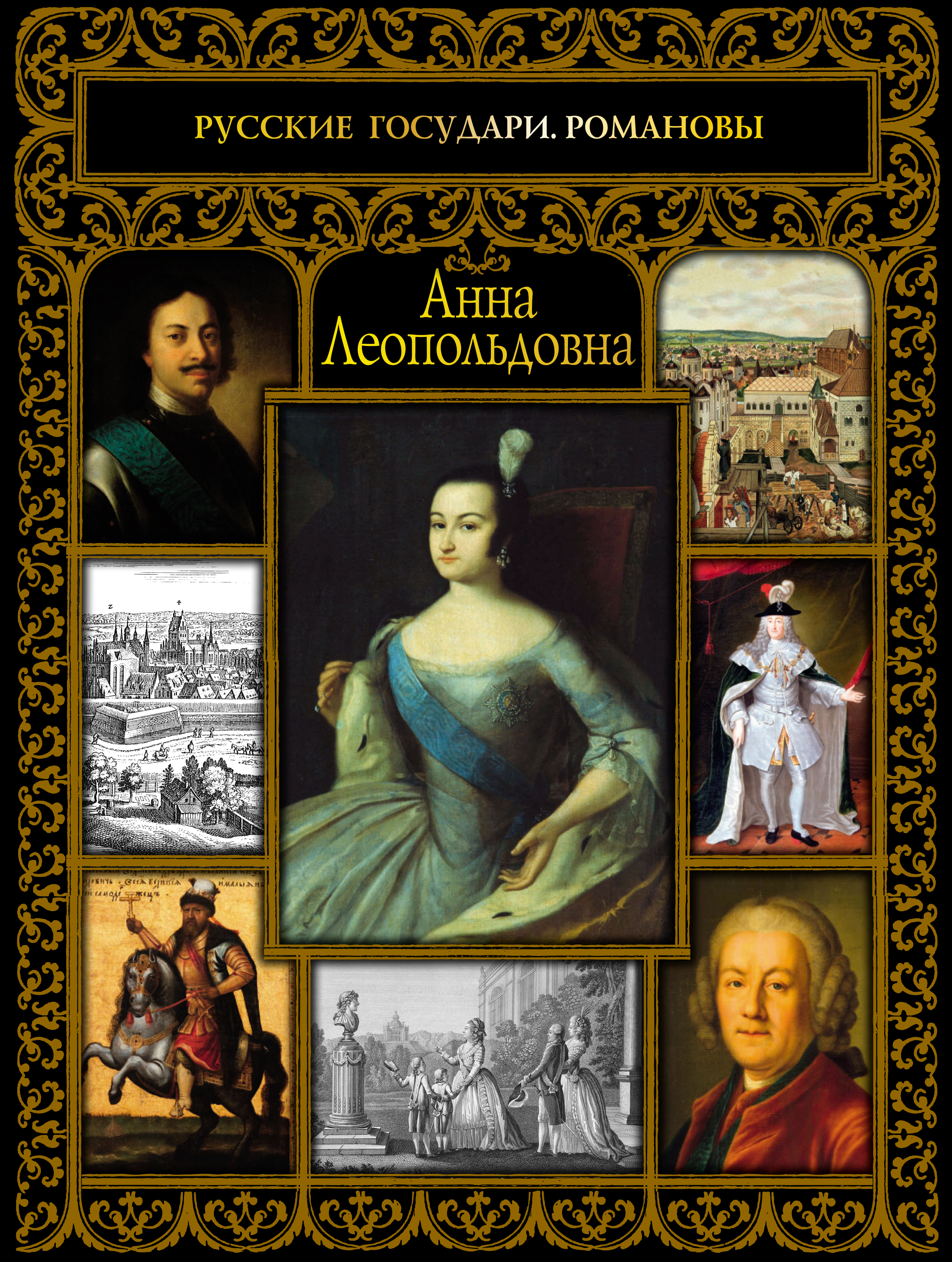 Обложка книги «Анна Леопольдовна»