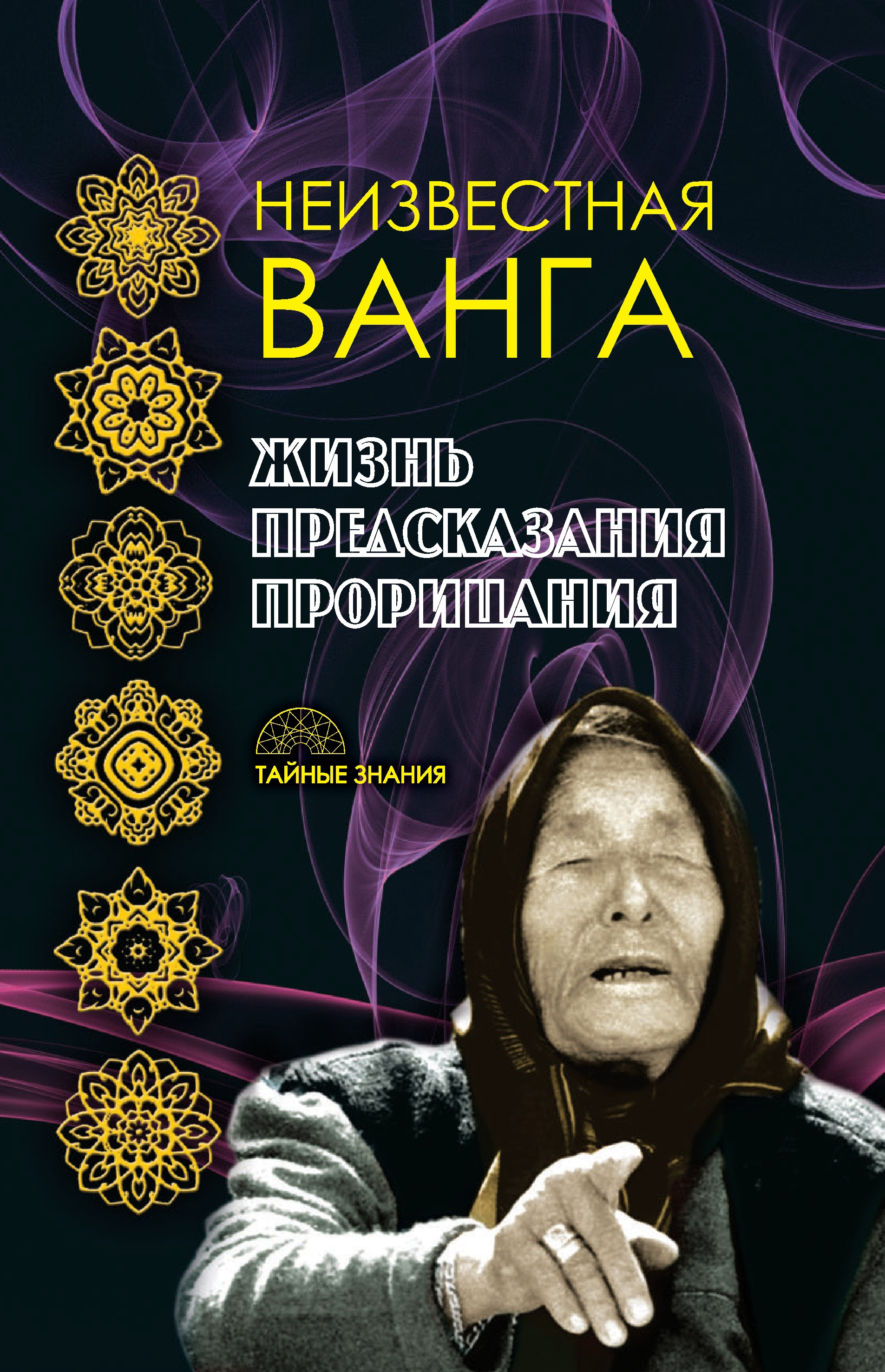 Обложка книги «Неизвестная Ванга. Жизнь. Предсказания и прорицания»