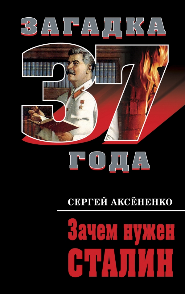 Обложка книги «Зачем нужен Сталин»