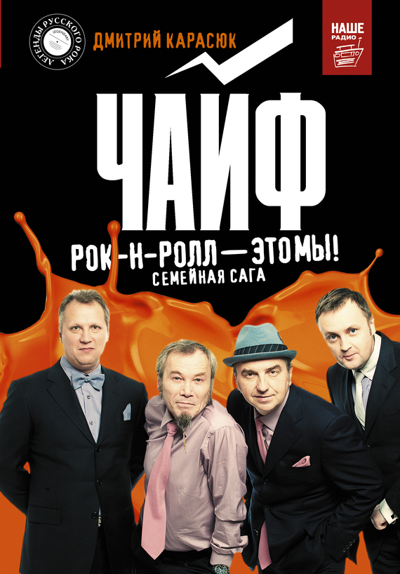 Обложка книги «Чайф. Рок-н-ролл – это мы!»