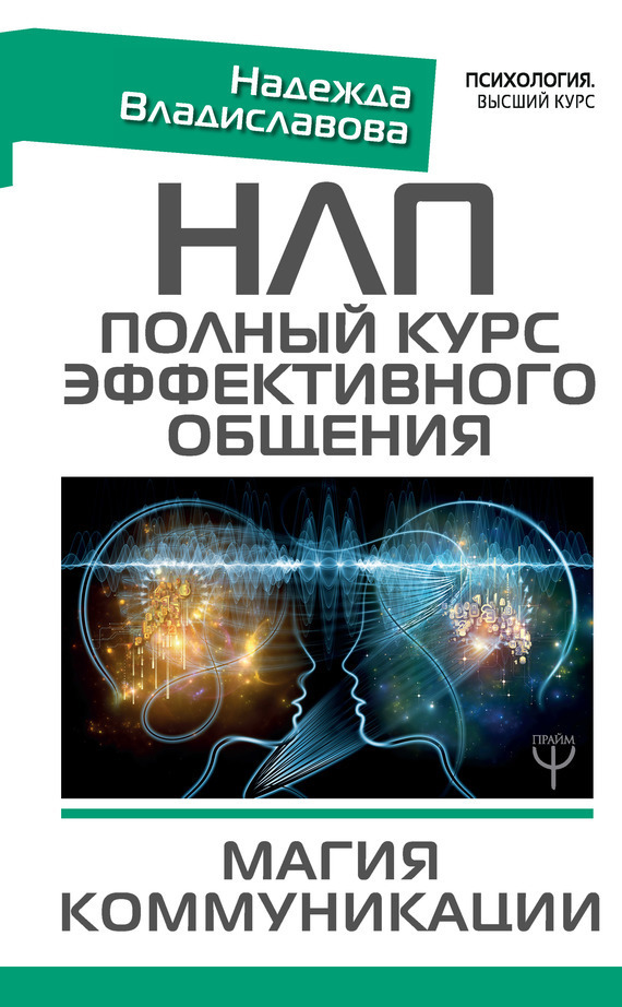 Обложка книги «НЛП. Полный курс эффективного общения. Магия коммуникации»