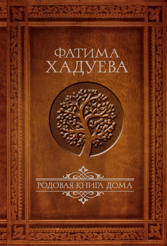 Обложка книги «Родовая книга Дома»