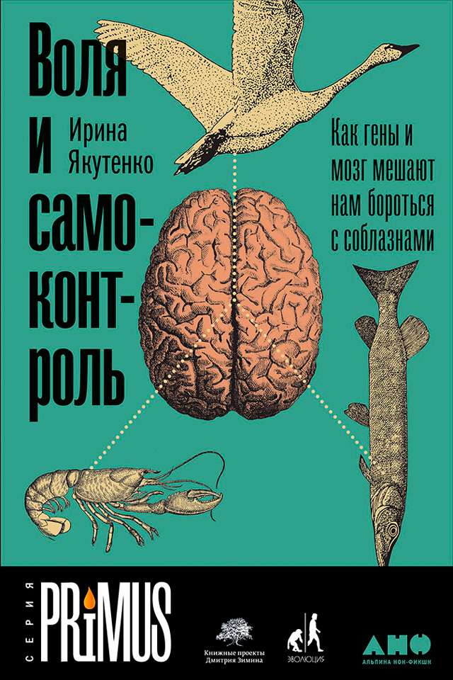 Обложка книги «Воля и самоконтроль: Как гены и мозг мешают нам бороться с соблазнами»