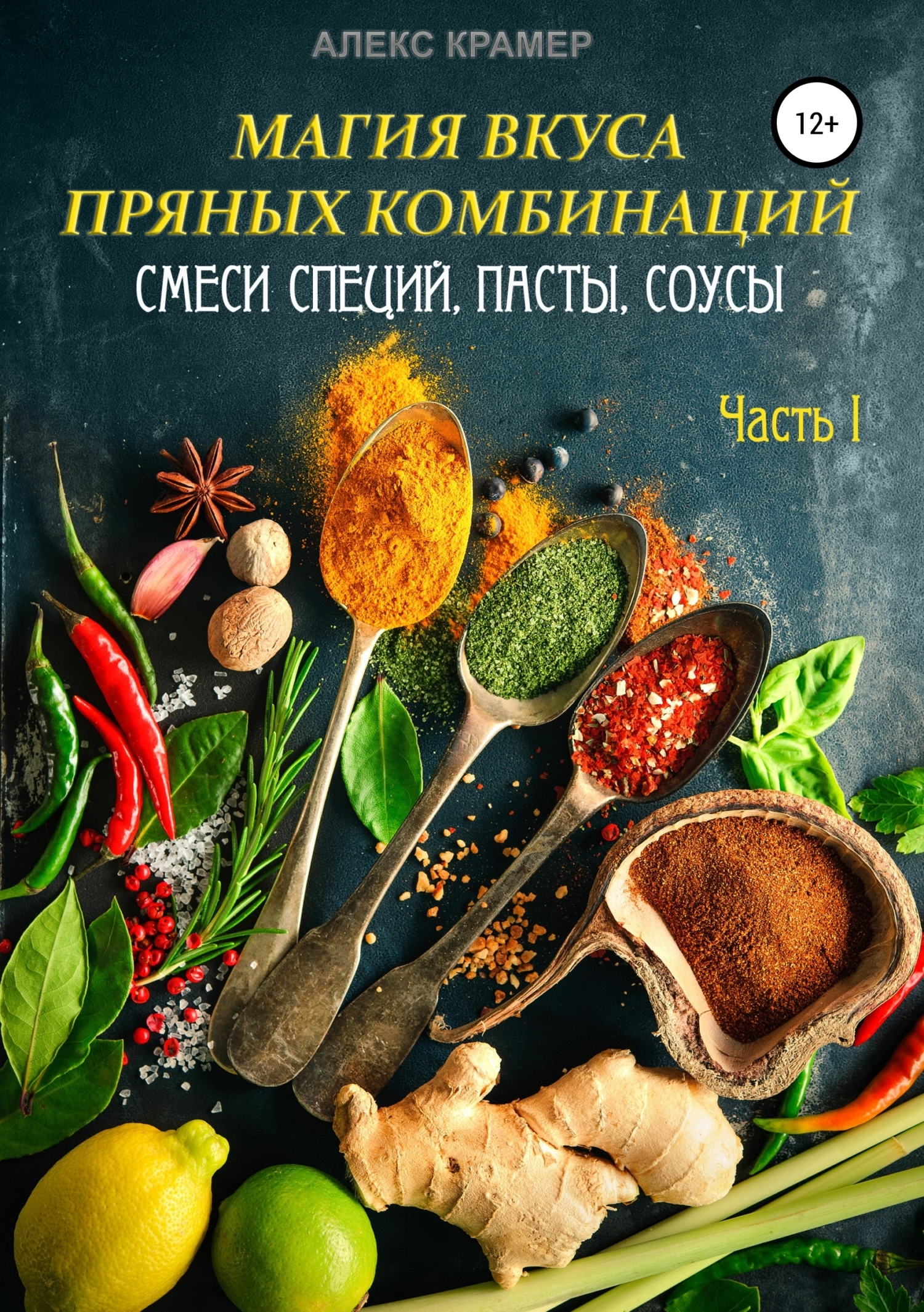 Обложка книги «Магия вкуса пряных комбинаций. Часть I: Смеси специй, Пасты, Соусы»