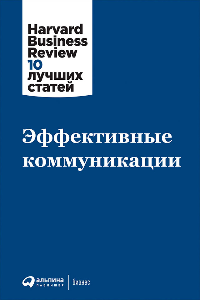Обложка книги «Эффективные коммуникации»